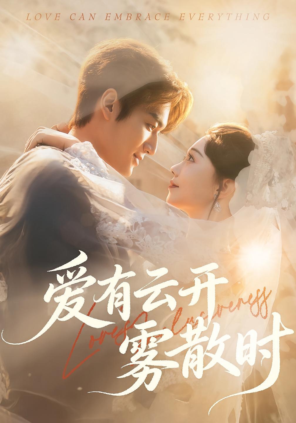 爱有云开雾散时 都市情感·都市·全60集 张贻乔&周宇航