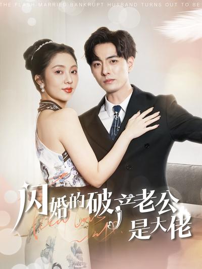 闪婚的破产老公是大佬