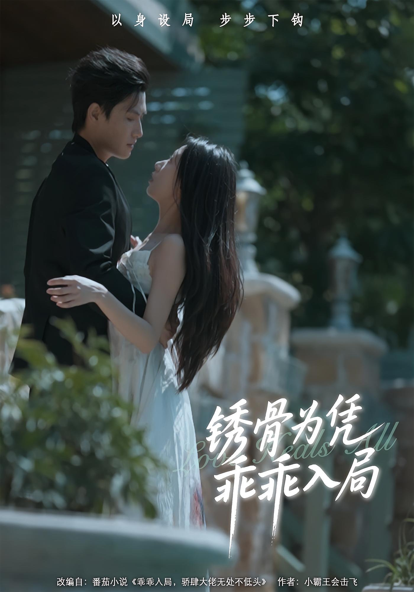 锈骨为凭乖乖入局 都市情感·总裁·全87集 王宇峰&高君伟&林雨帆