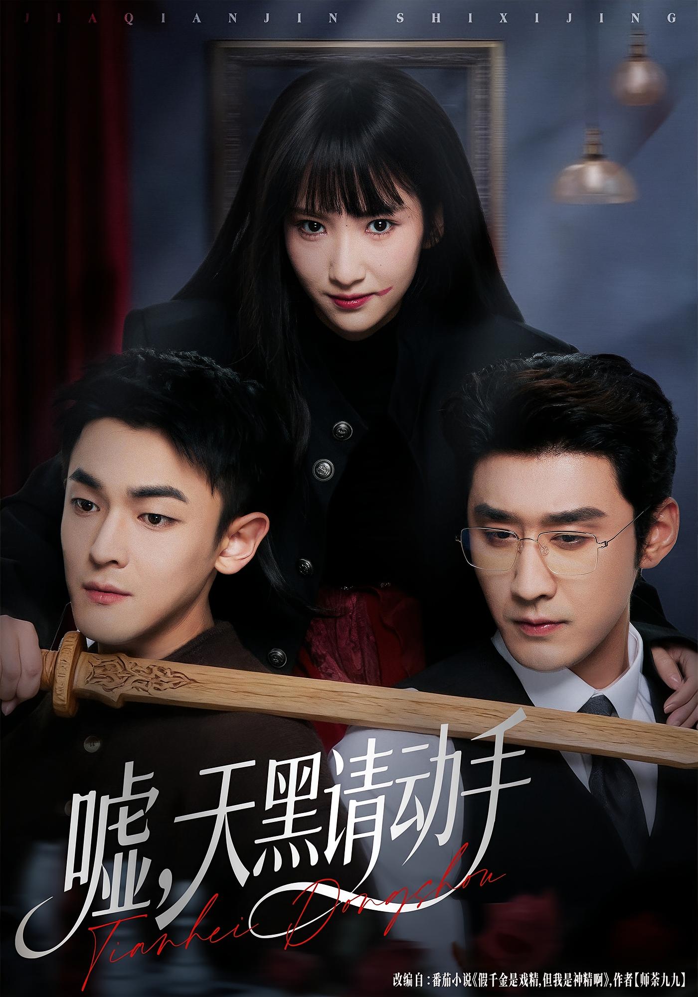 嘘，天黑请动手 女性成长·都市·全81集 刘念&姜无寒&张亚奇