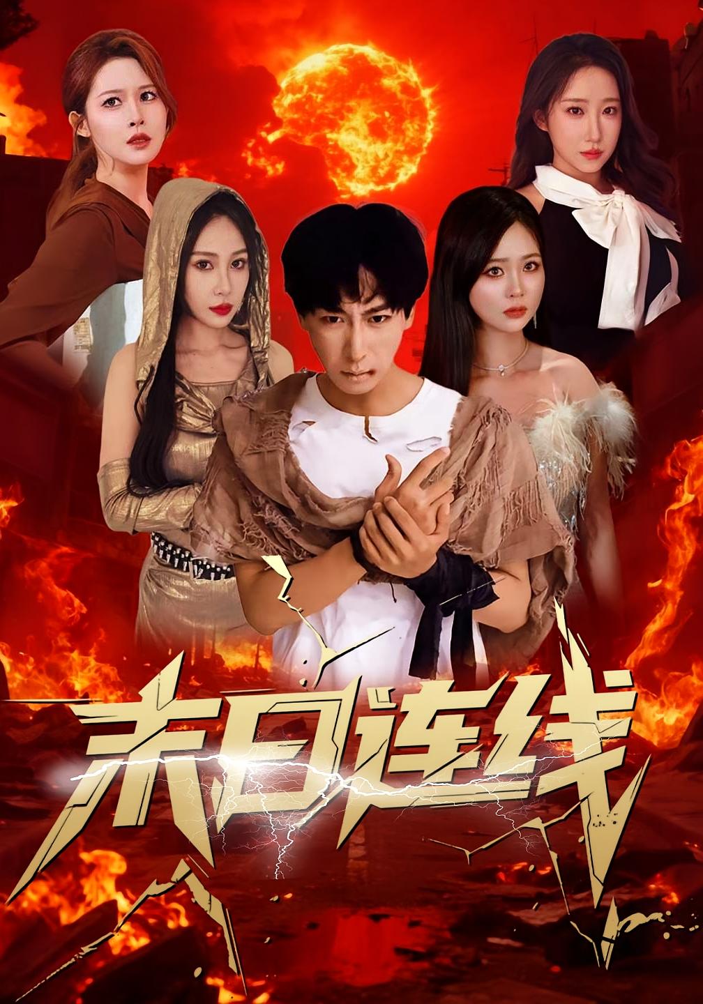 新末日来电 科幻·都市·全64集 李星辰&王艺珂&刘书赫