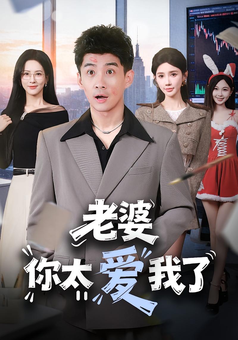 老婆你太爱我了