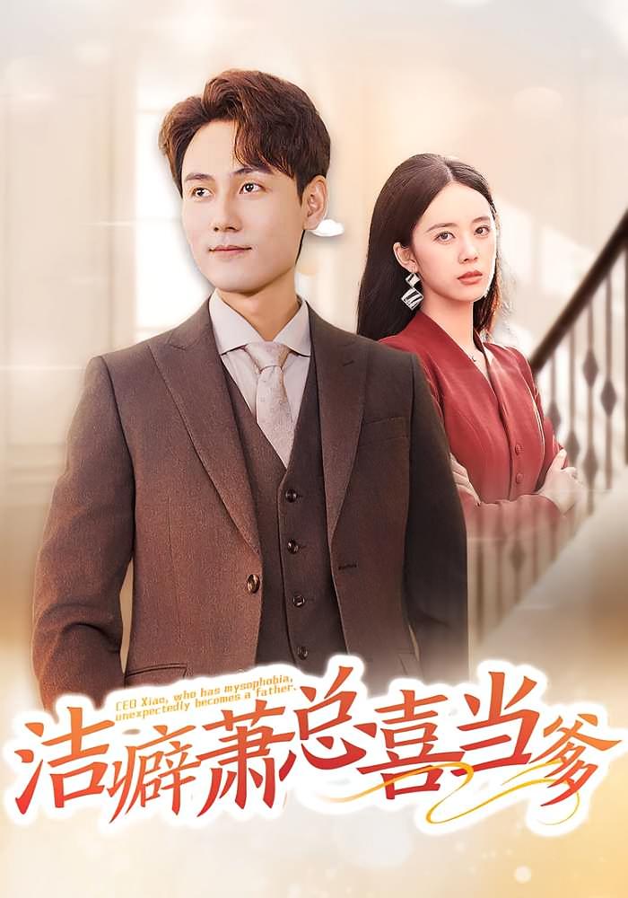 洁癖萧总喜当爹 都市情感·总裁·全60集 谢予望&郑千亦&秦国华