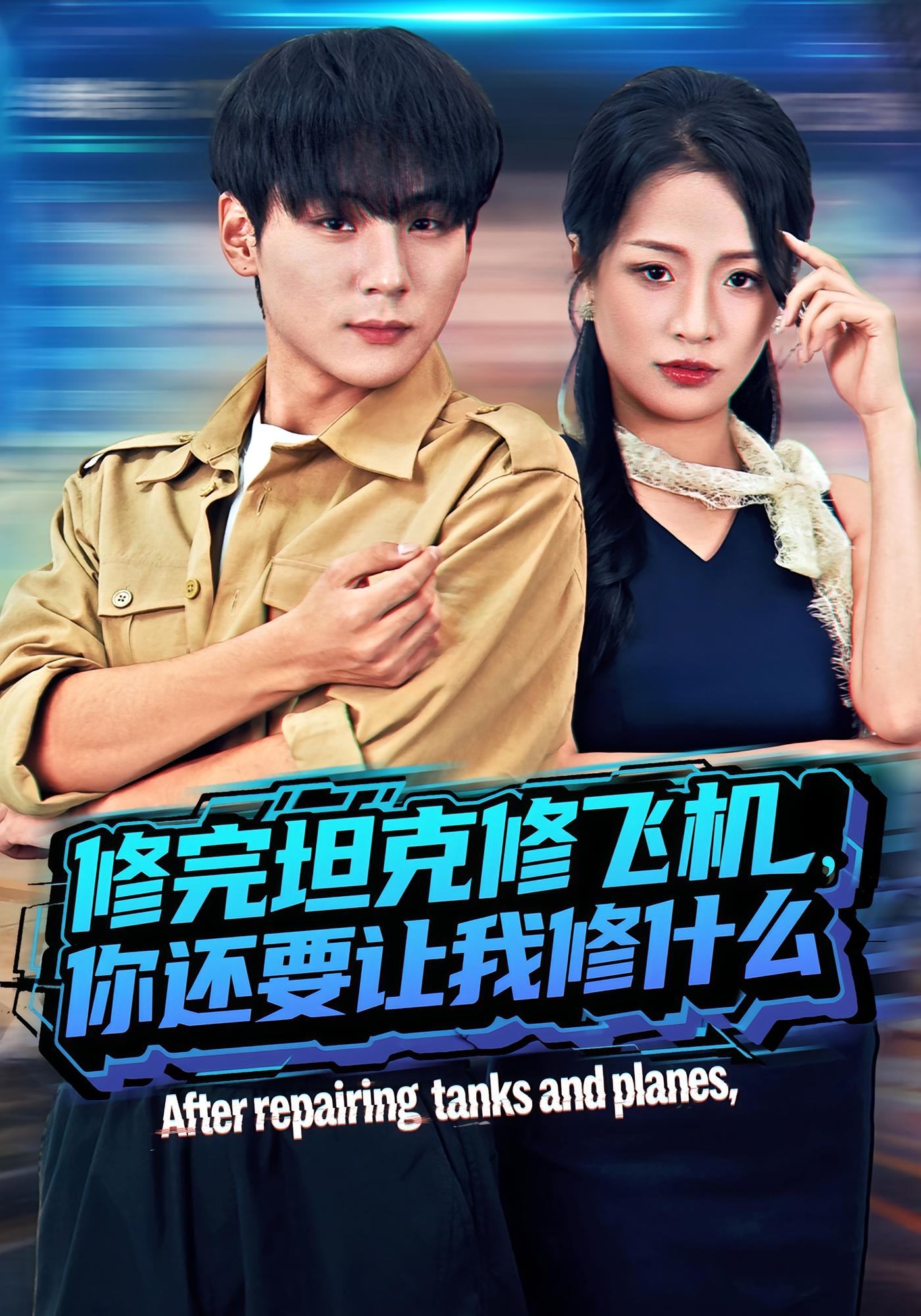 修完坦克修飞机，你还要让我修什么 都市脑洞·都市·全80集 高哲