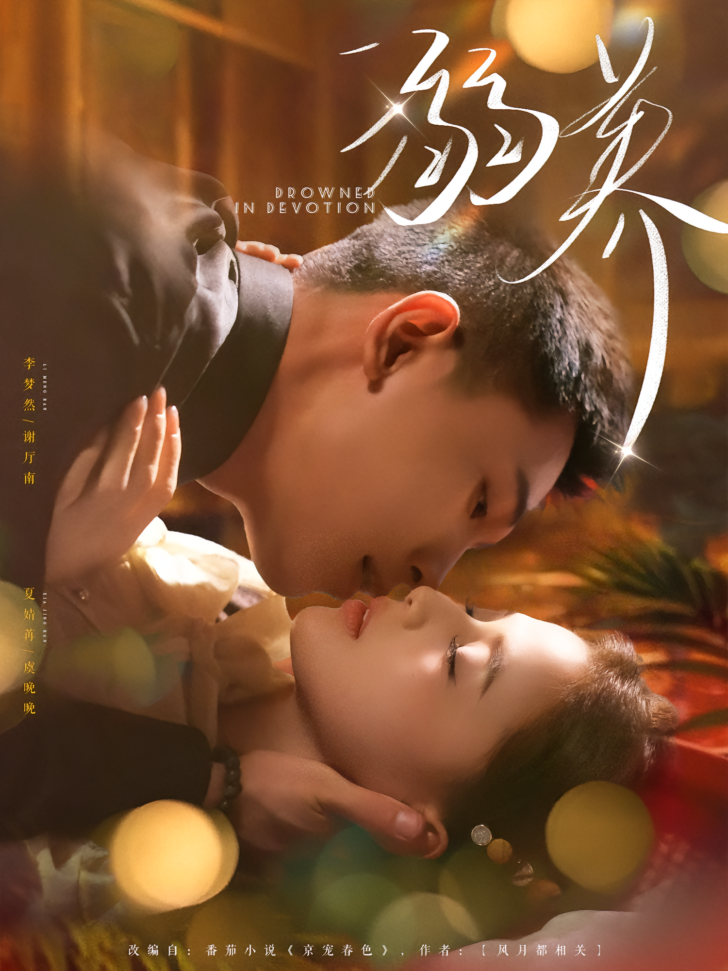 溺养 都市情感·总裁·全80集 李梦然&峤峰&曹舒琪