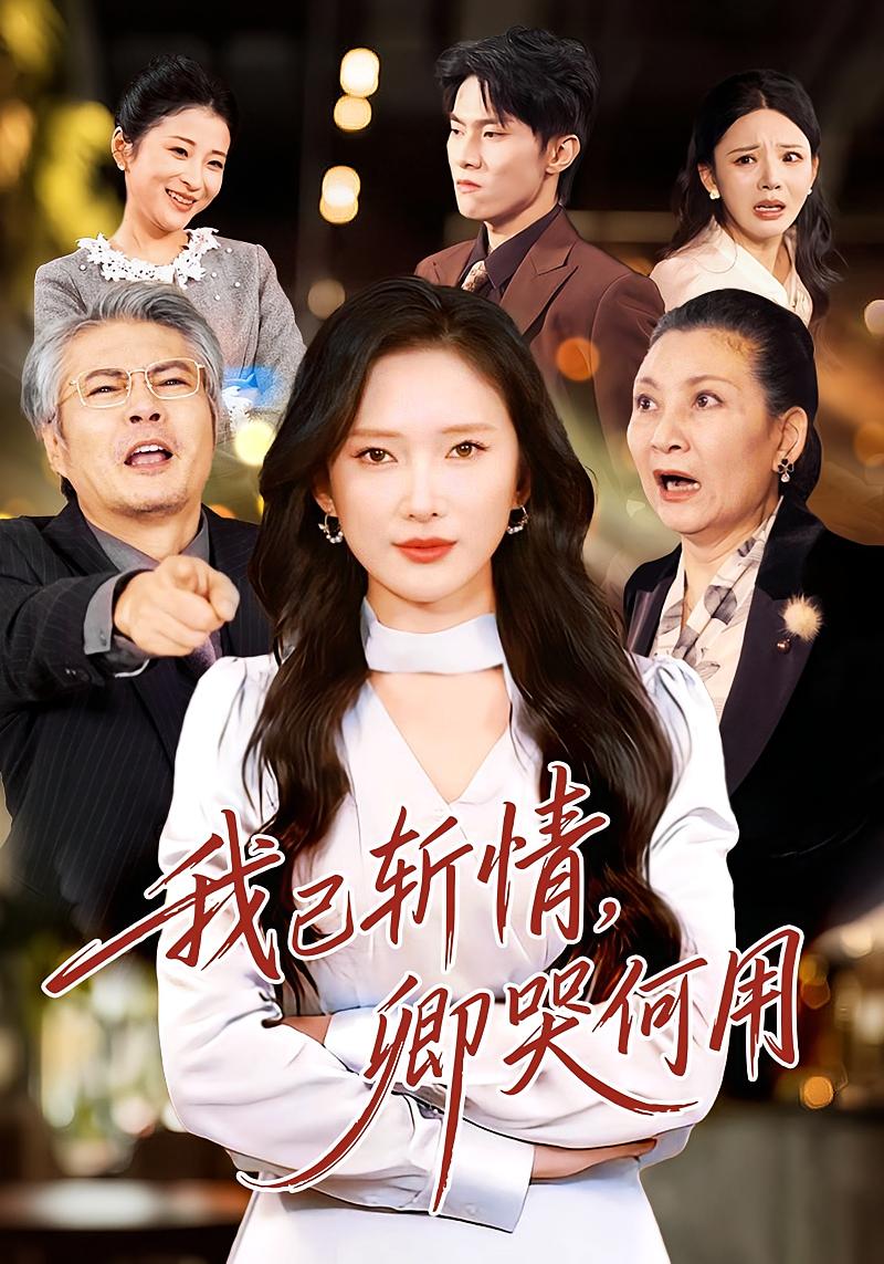 我已斩情，卿哭何用 女性成长·重生·全70集 刘思伶&牛博宇&可凡