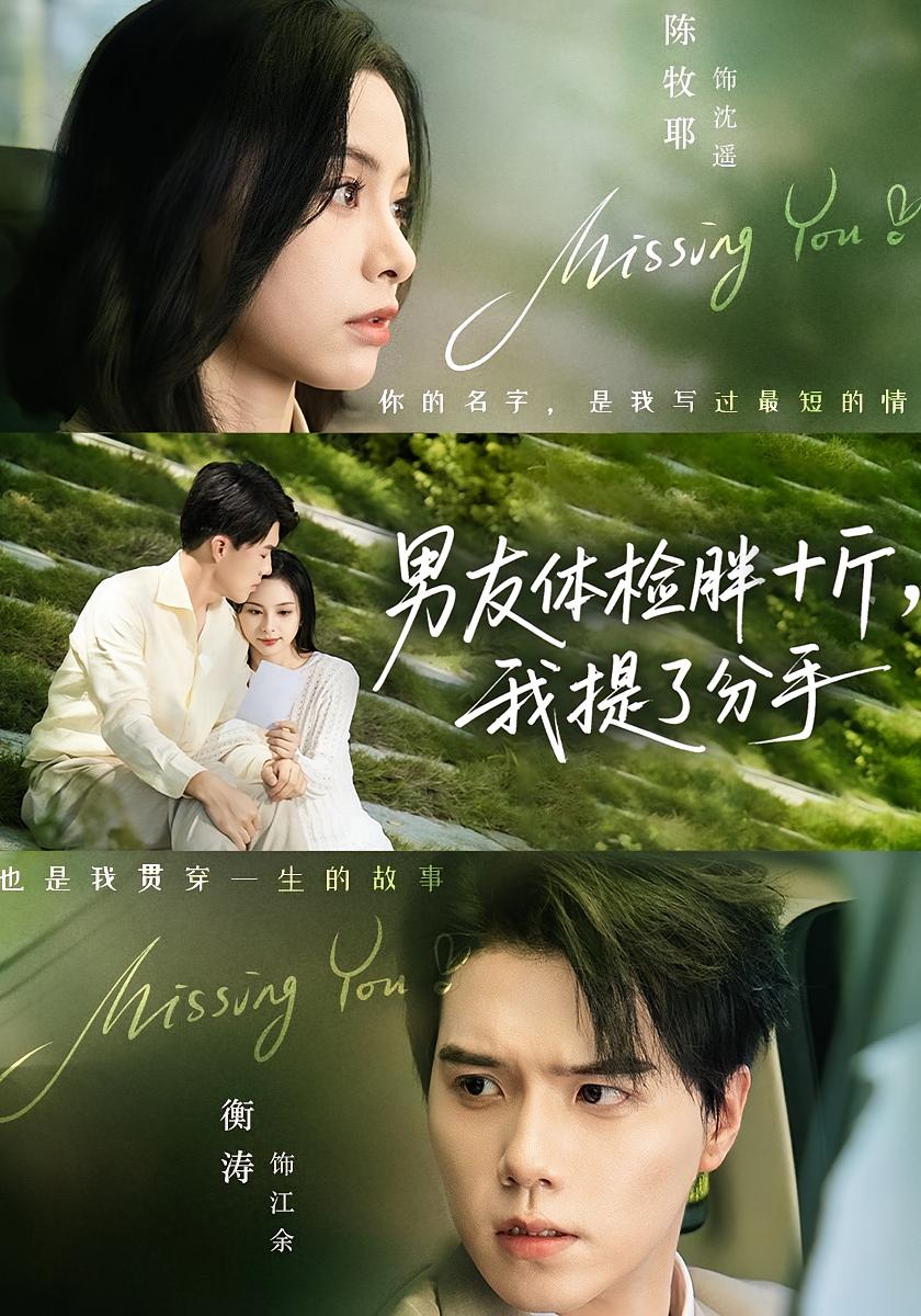 男友体检胖十斤，我提了分手 女性成长·都市·全70集 陈牧耶&衡涛