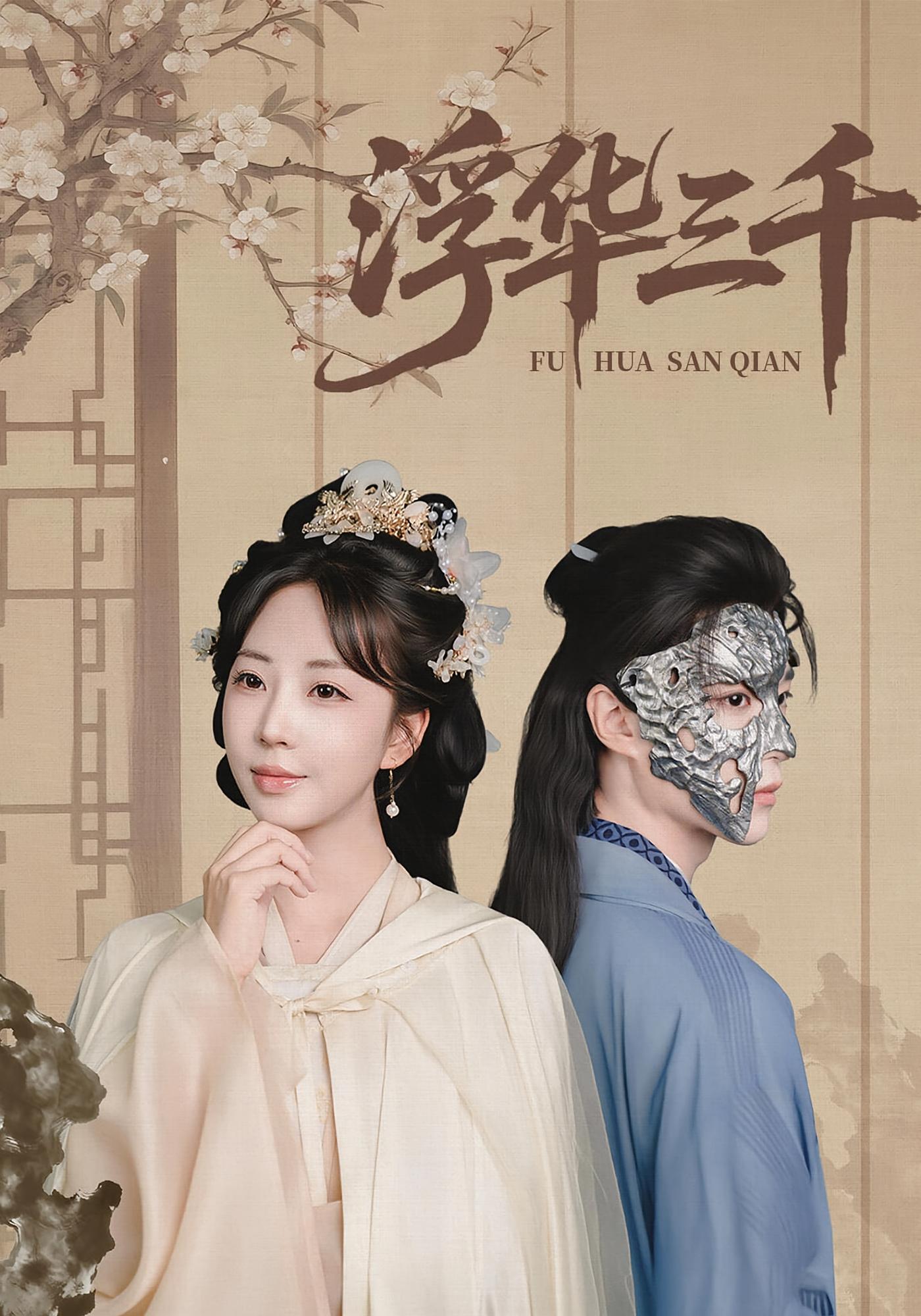 浮华三千 宫斗宅斗·皇子·全71集 彭丹丹&燕颢元&张子尧