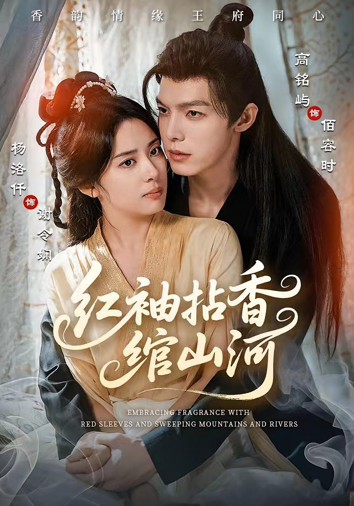 红袖拈香绾山河 古风言情·女强·全61集 杨洛仟&高铭屿&孙凯