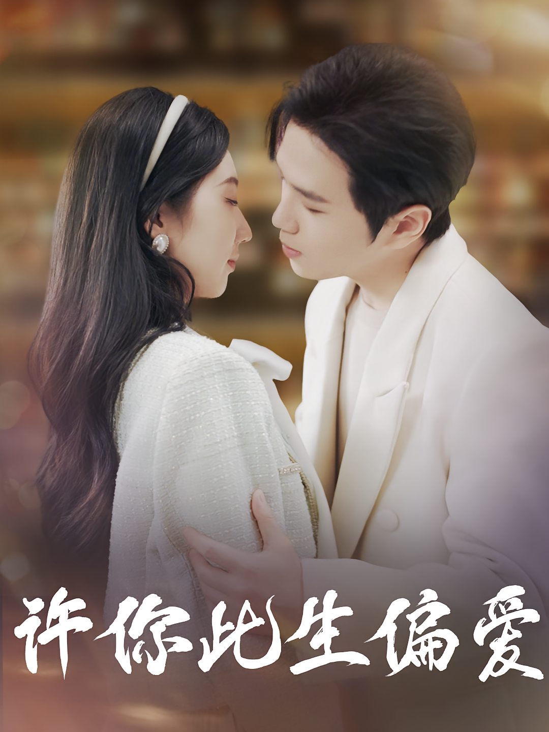 许你此生偏爱 都市情感·闪婚·全40集 罗嘉麒&钱宇璇