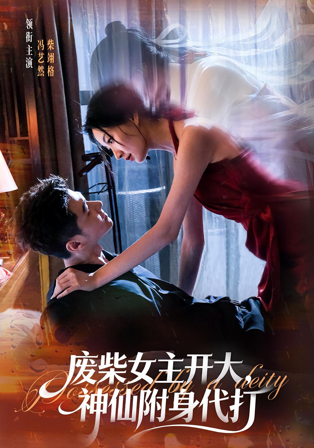 废柴女主开大神仙附身代打