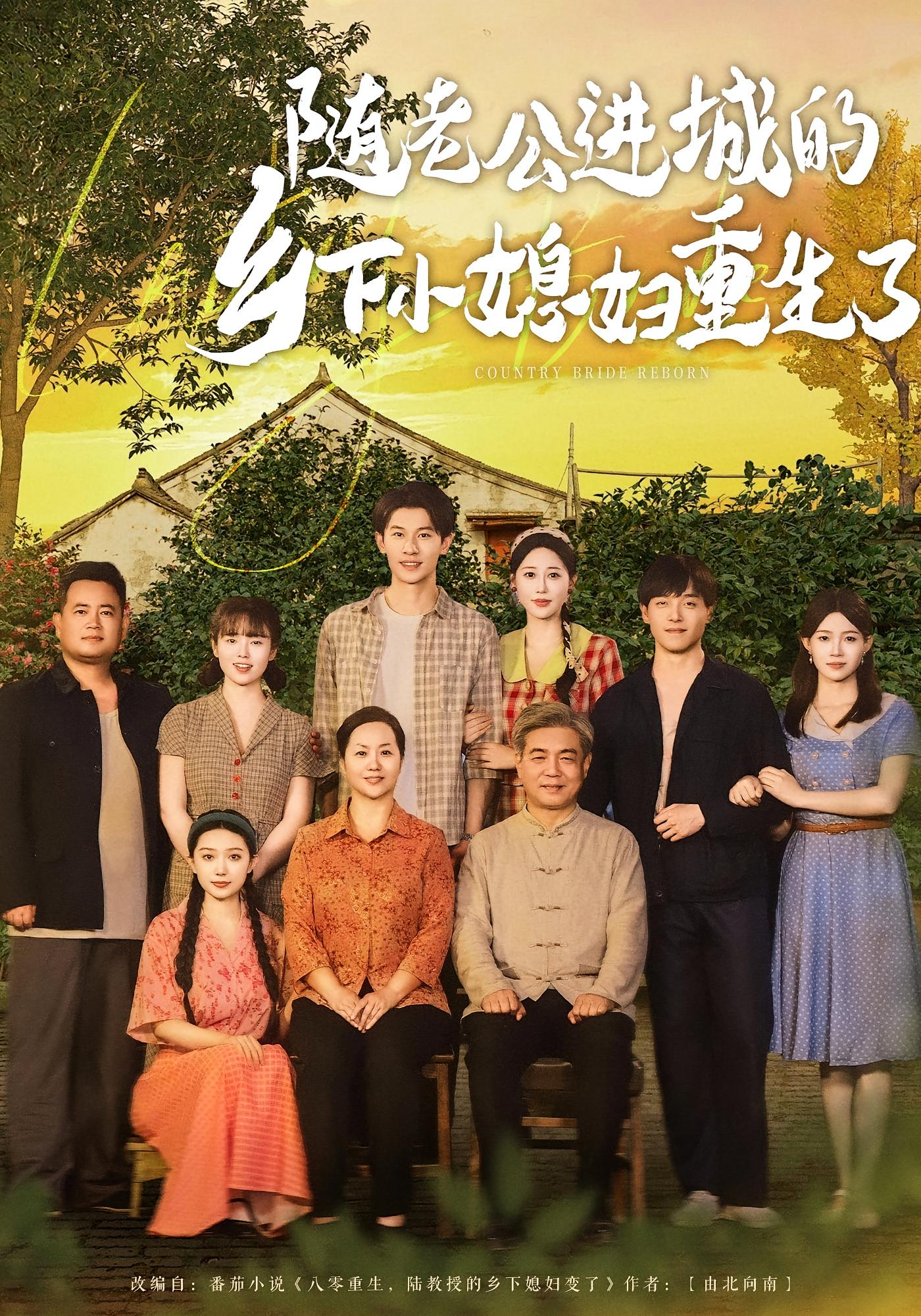 随老公进城的乡下小媳妇重生了 年代爱情·重生·全70集 邰靖懿&唐彩霞&冯伊洋