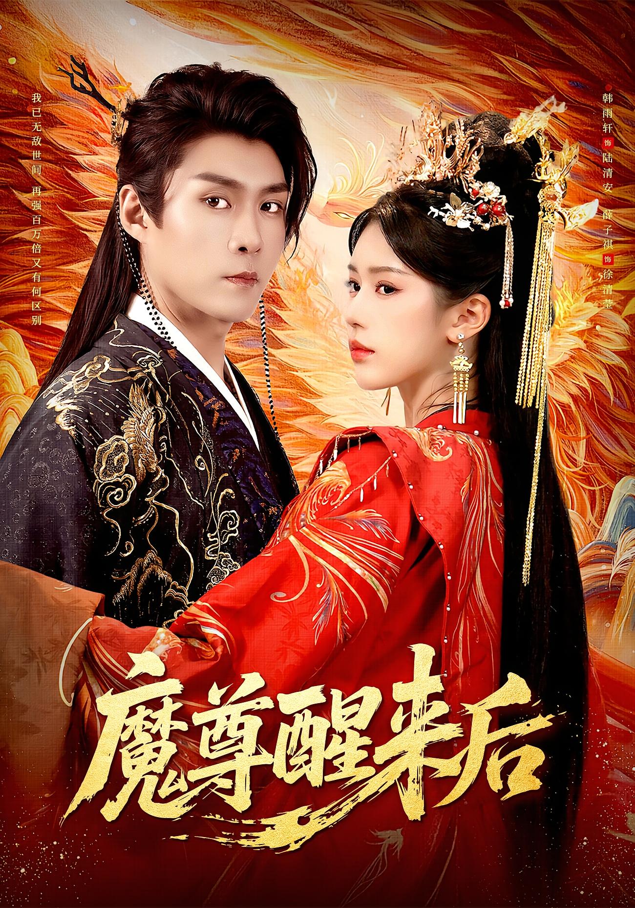 魔尊醒来后 玄幻仙侠·马甲·全89集 韩雨轩&薛子祺&冯谷雨