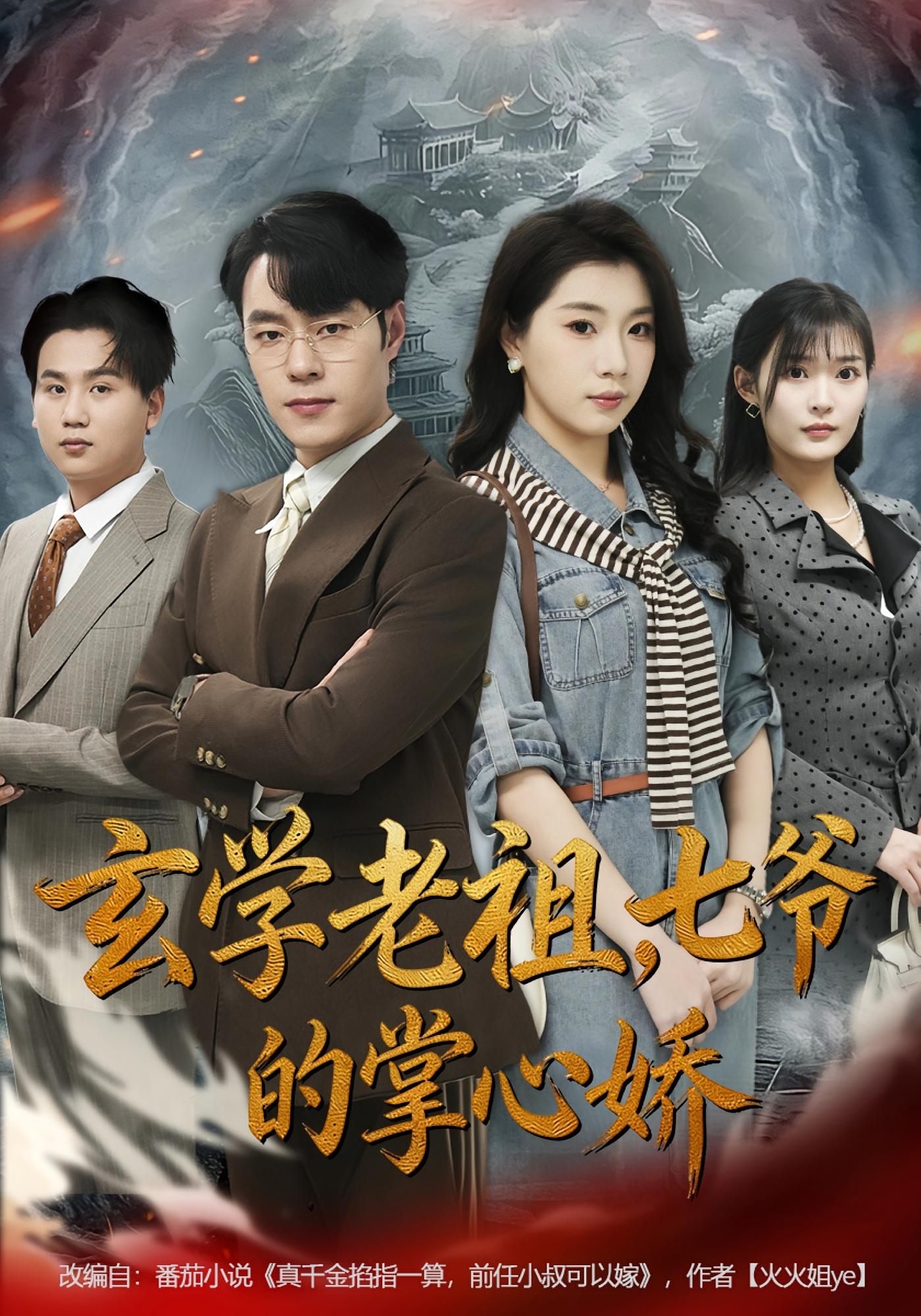 玄学老祖，七爷的掌心娇 奇幻爱情·穿越·全80集 张翎月&刘贺&桑榆