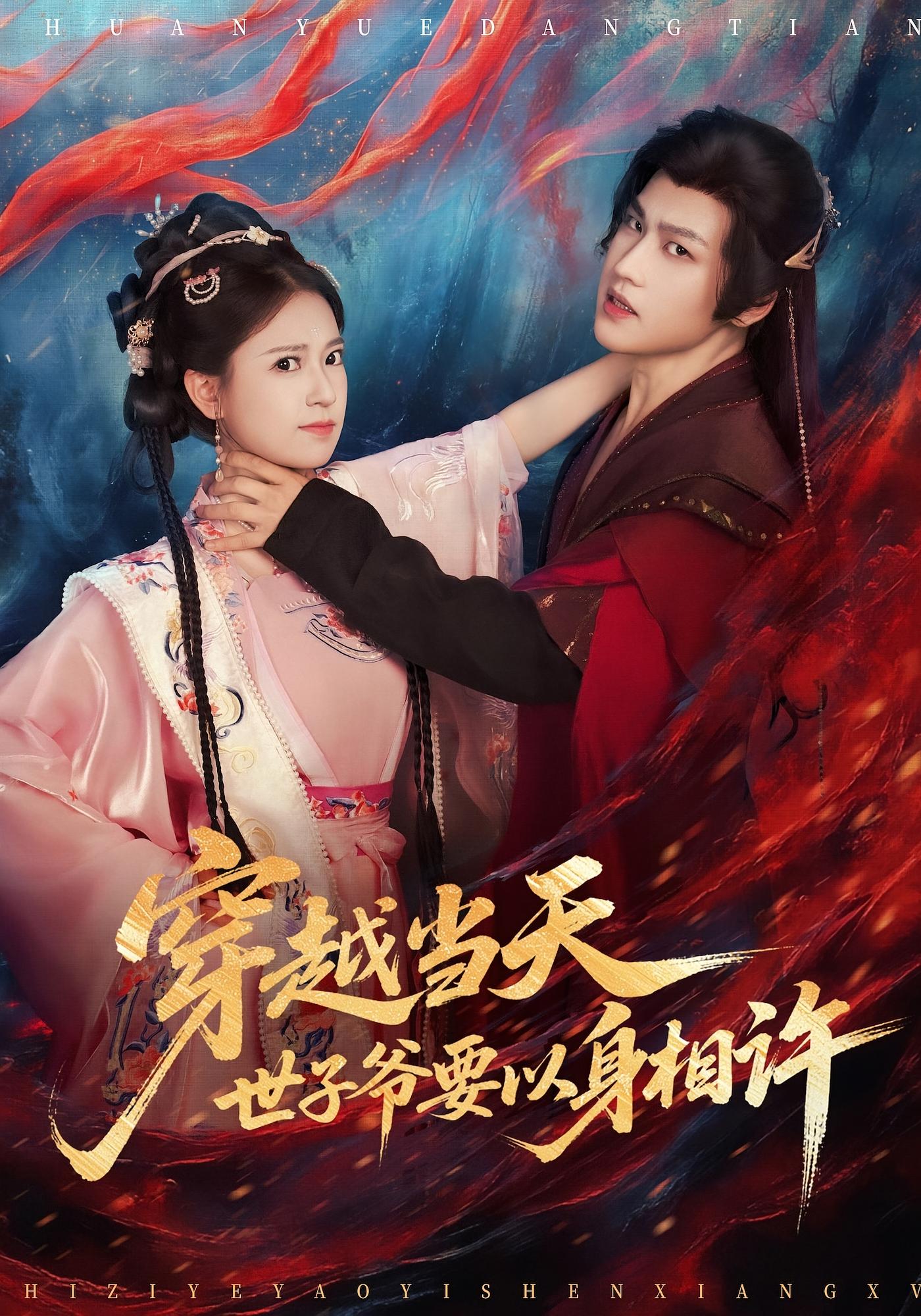 穿越当天，世子爷要以身相许 古风言情·穿越·全83集 胡家荣&郭丽虹&李婧瑶