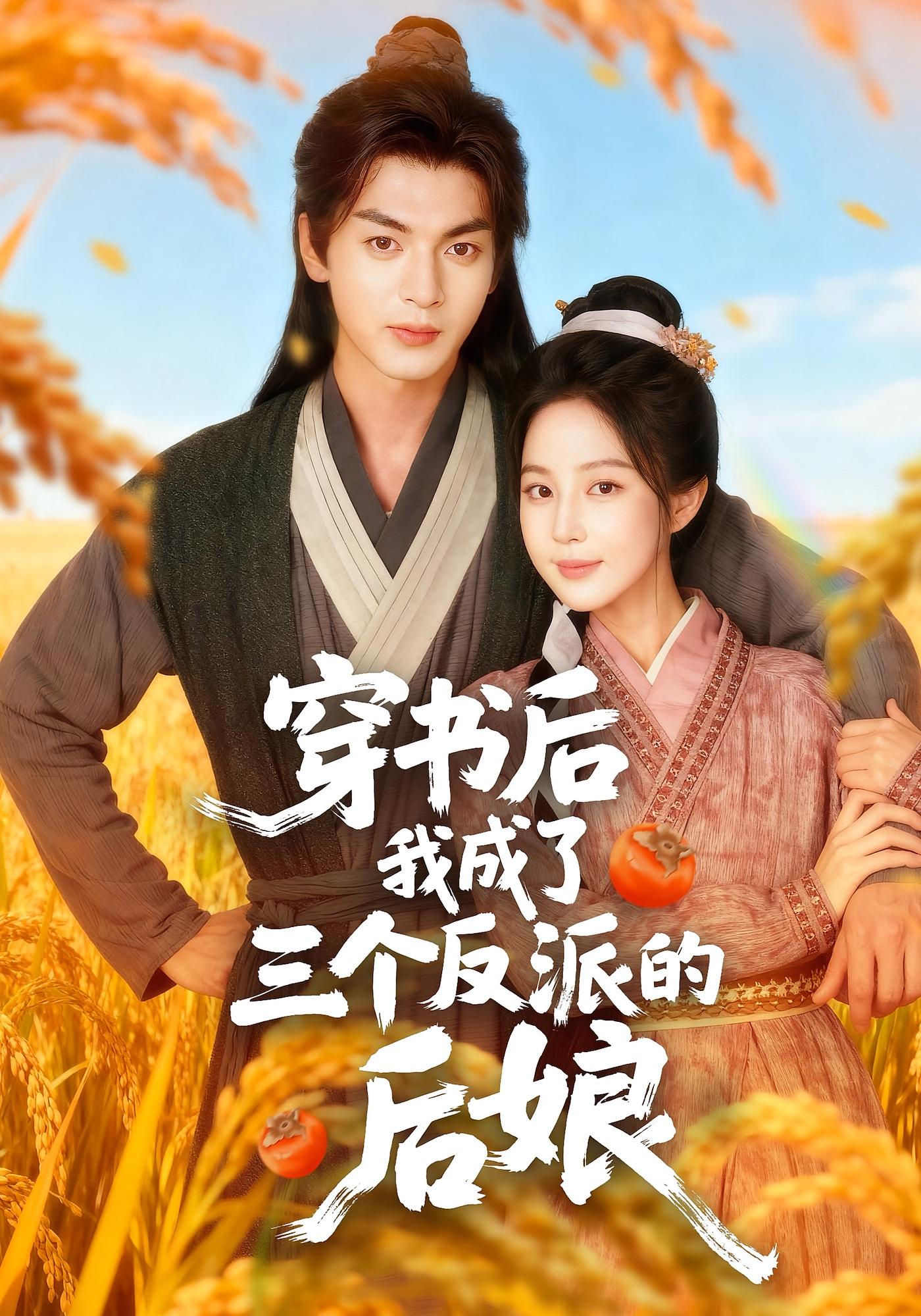 穿书后我成了三个反派的后娘 奇幻脑洞·萌宝·全72集 黄云云&岳冬峰&张晨音