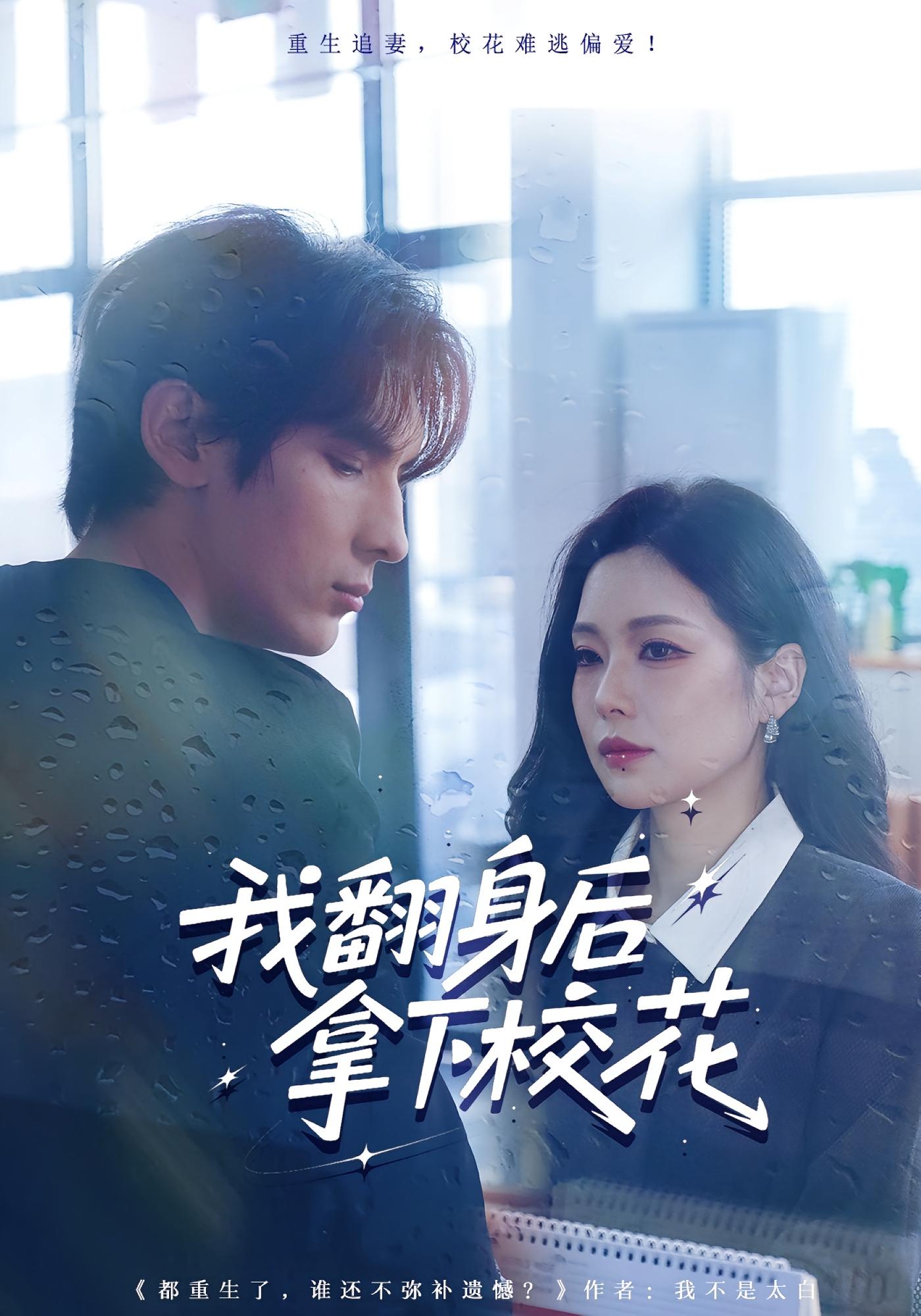 我翻身后拿下校花 都市情感·都市·全77集 于散&孙小淳&杨韩柠