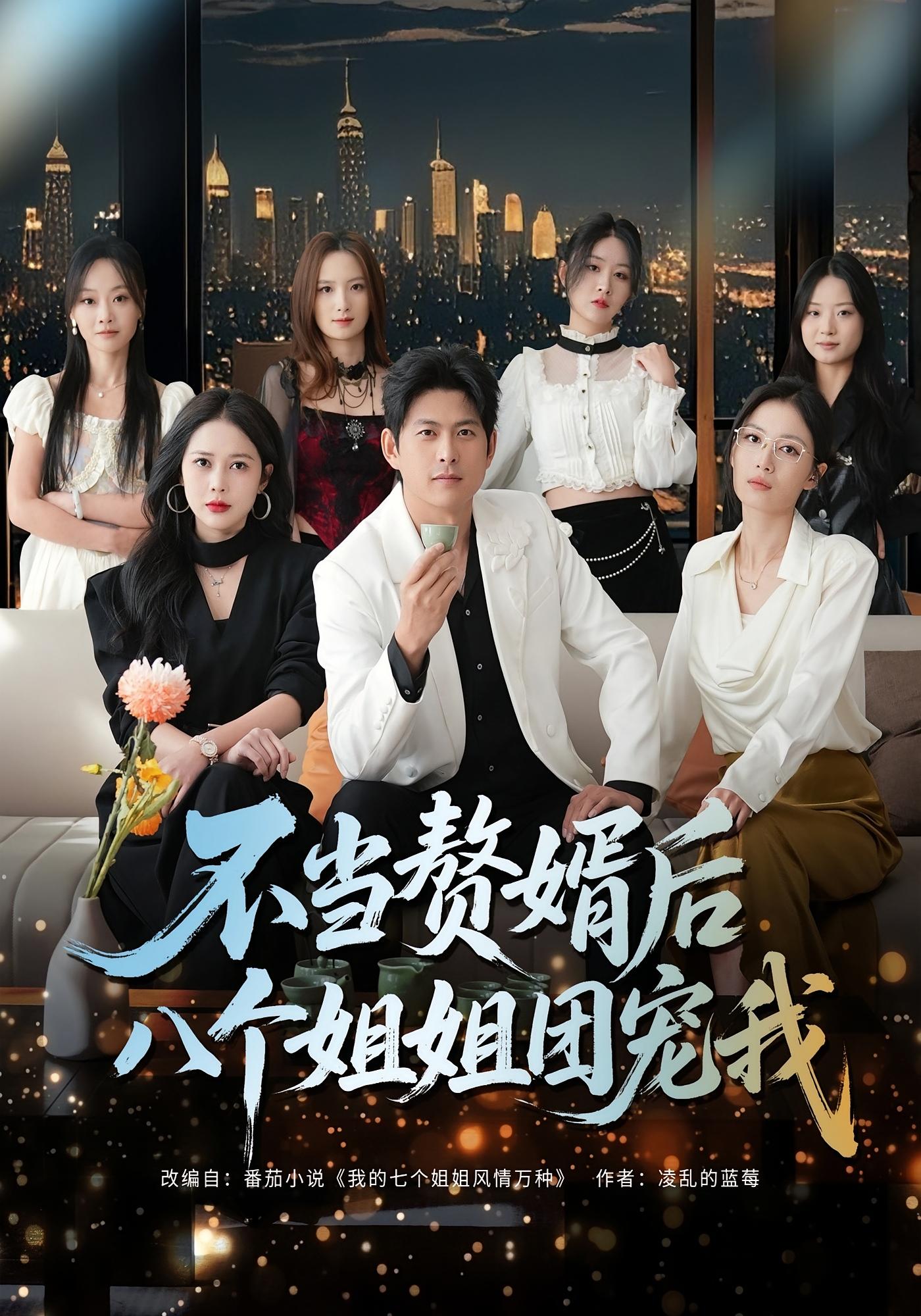 不当赘婿后八个姐姐团宠我 赘婿逆袭·穿越·全80集 李青霖&丁丁