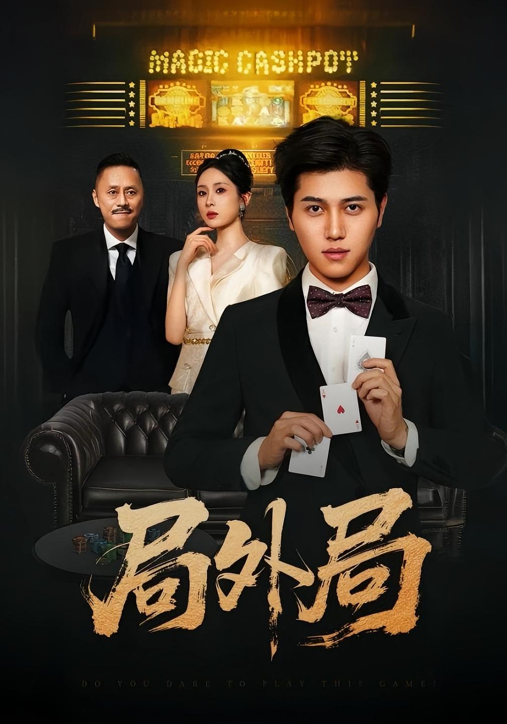 局外局 都市日常·都市·全50集 高大树&王勇&姜腾