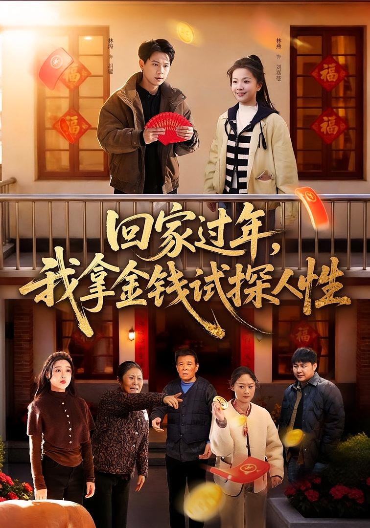 回家过年我拿金钱试探人性封面图