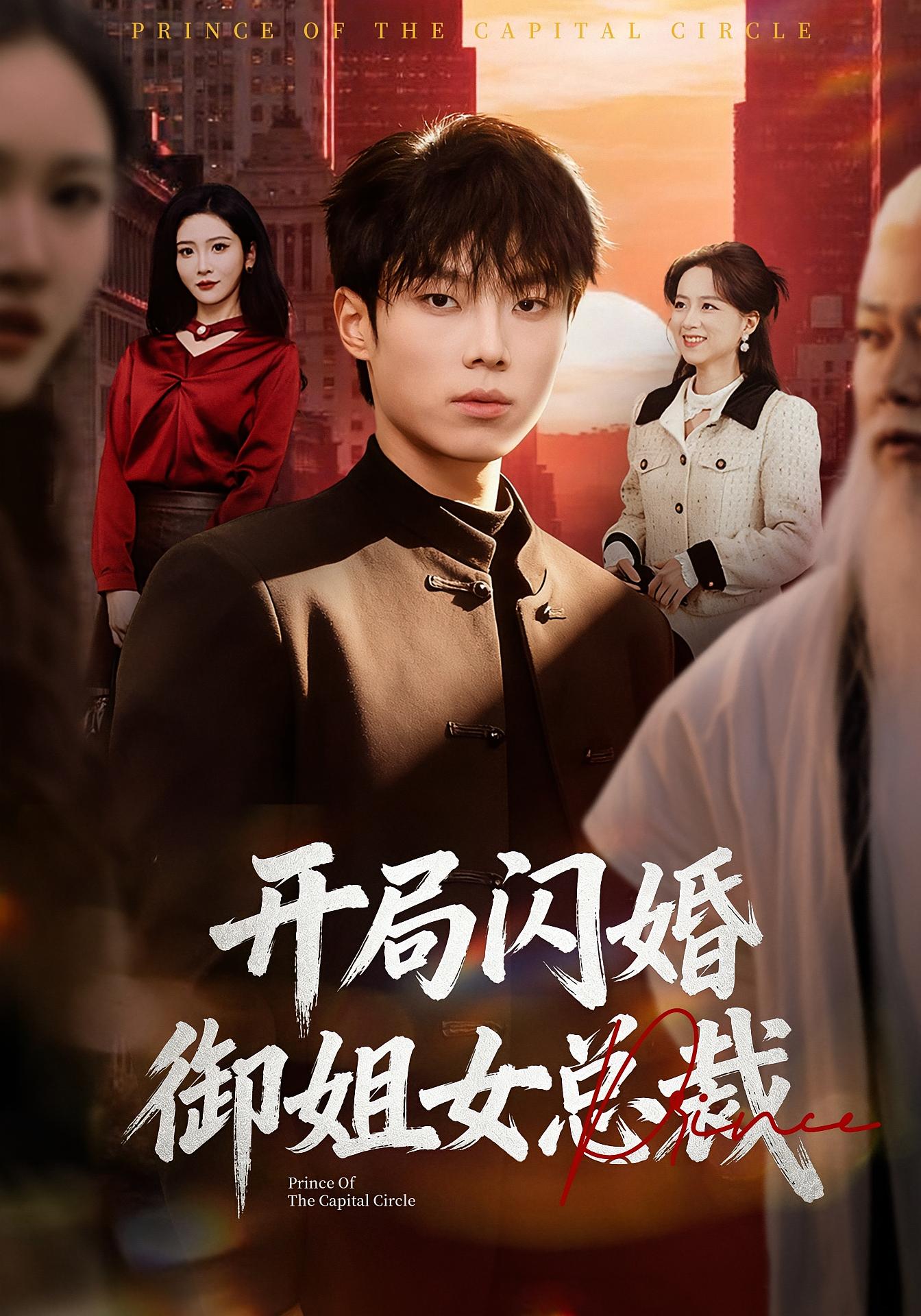 开局闪婚御姐女总裁 都市玄幻·闪婚·全62集 肖茜文&杨晨