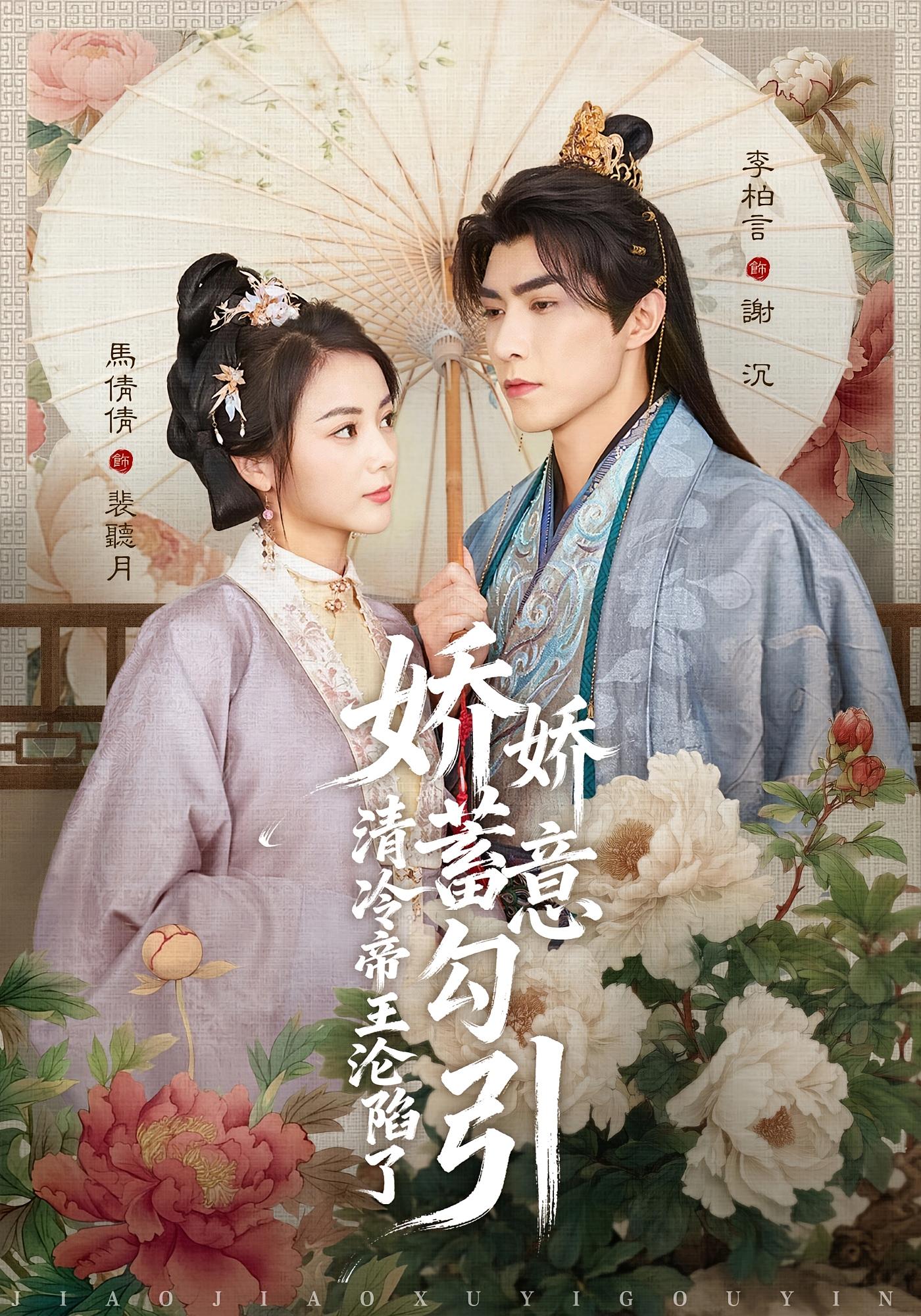 娇娇蓄意勾引清冷帝王沦陷了 古风言情·穿书·全70集 马倩倩&李柏言&史婧妍