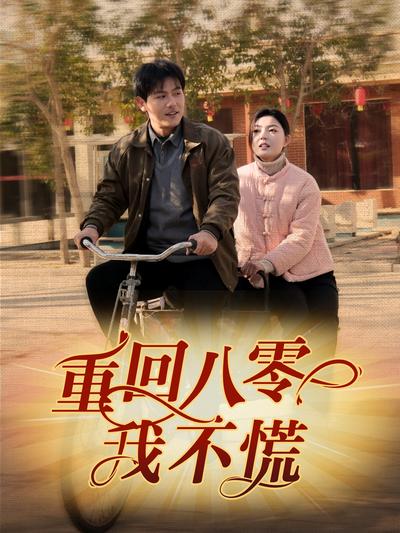 重回八零我不慌封面图