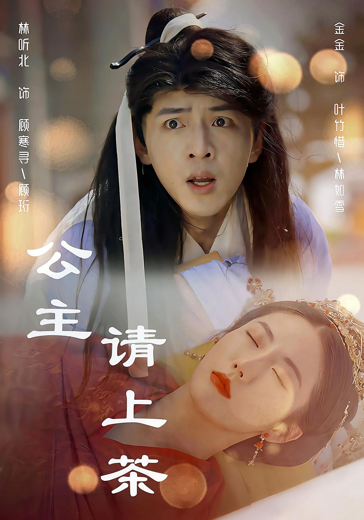 公主请上茶 奇幻爱情·总裁·全69集 林听北&金鑫欣&孙崇泽