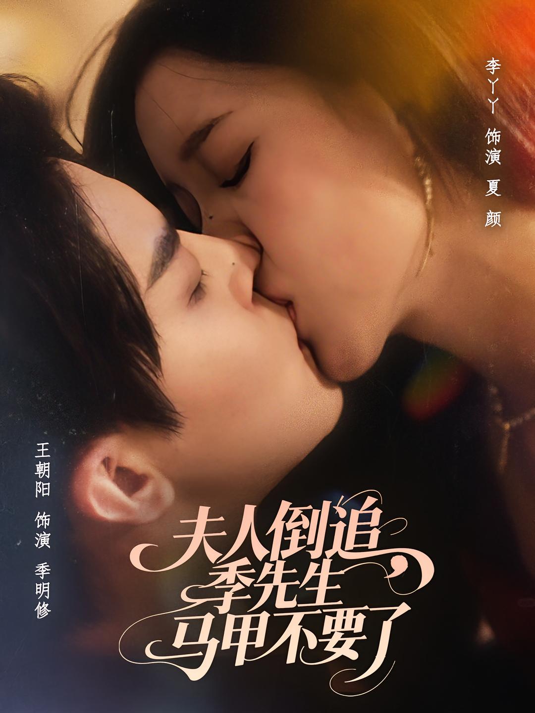 夫人倒追，季先生马甲不要了 都市情感·都市·总裁 王朝阳&李丫丫&冠佑