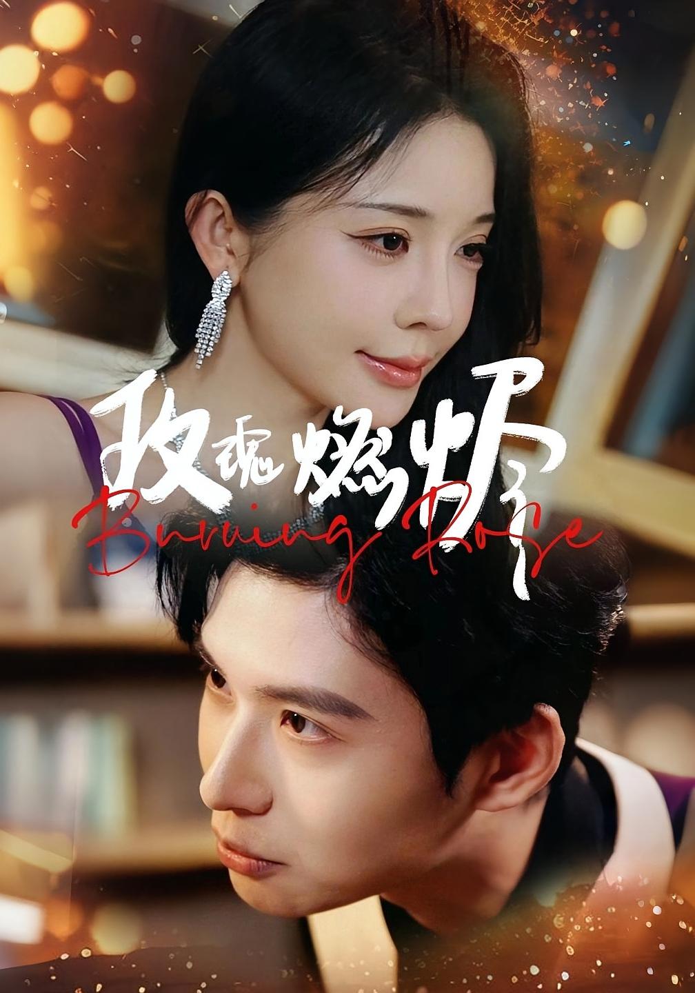 玫瑰燃烬 都市情感·都市·全39集 张宸彬&姚子若&李瑞