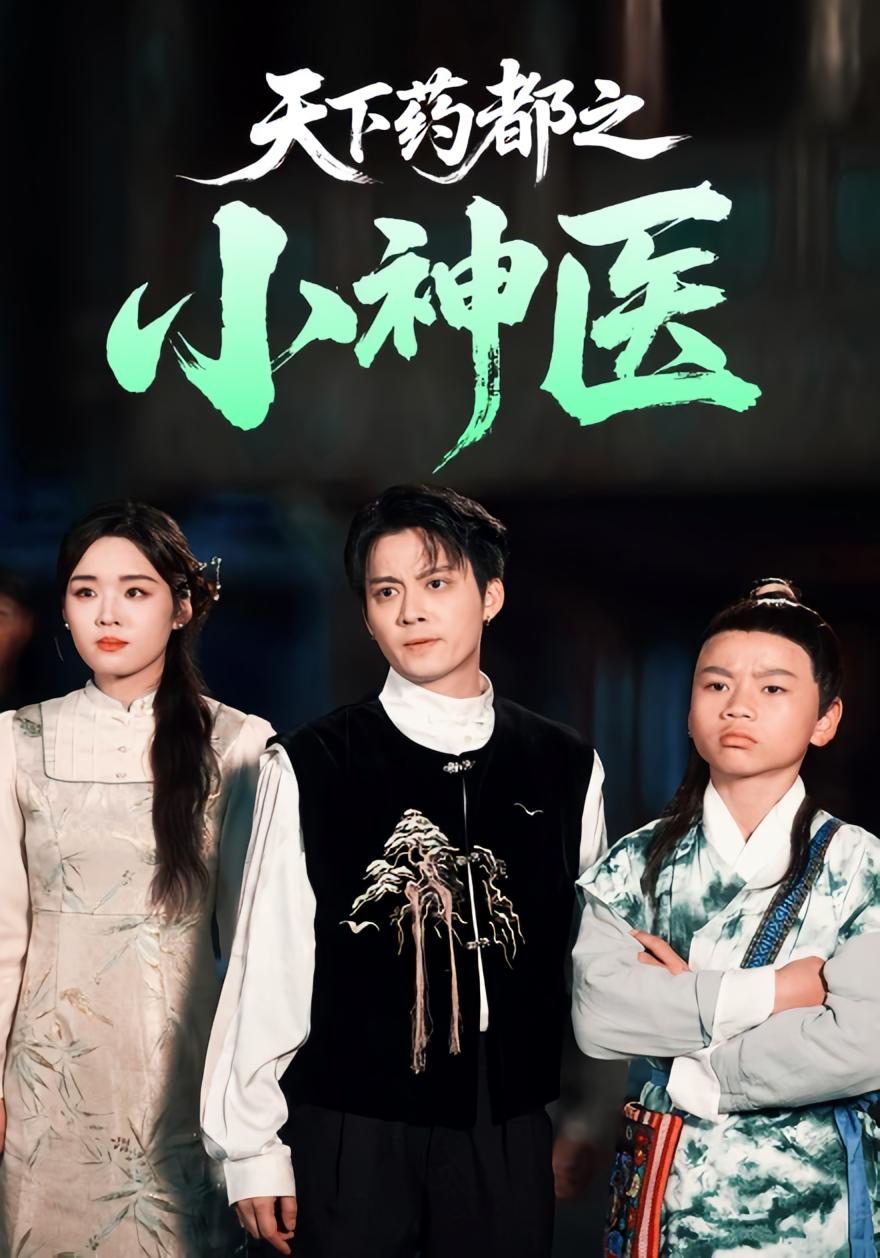 天下药都之小神医 都市日常·逆袭·全40集 俞隽逸&吴佳璐