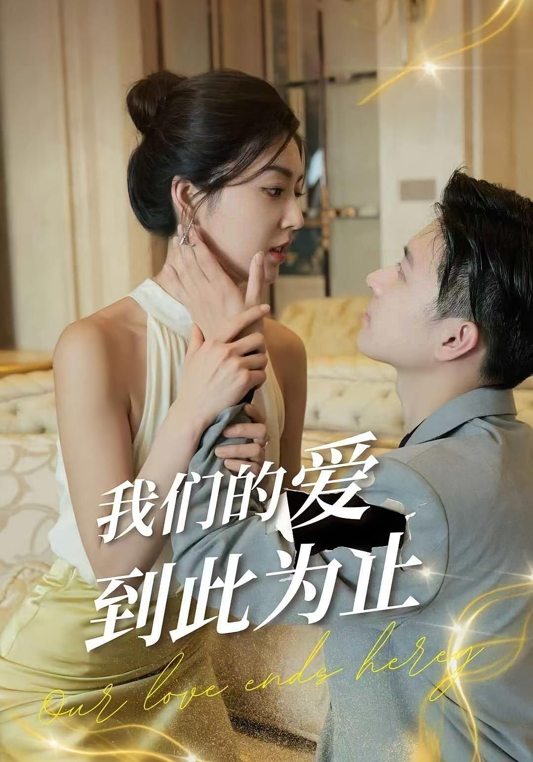 我们的爱到此为止 打脸虐渣·重生·全75集 邵迪&李予怀&贡兴