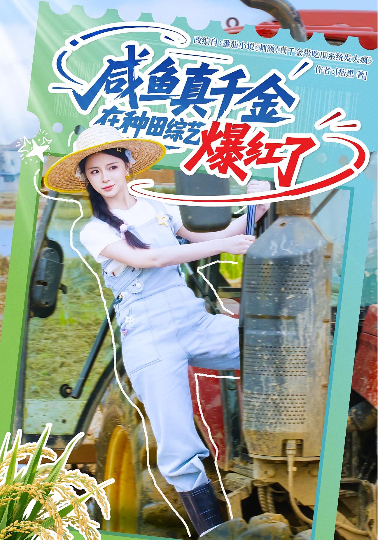 咸鱼真千金在种田综艺爆红了 奇幻爱情·系统·全60集 刘梓恒&赵慕颜&徐格格