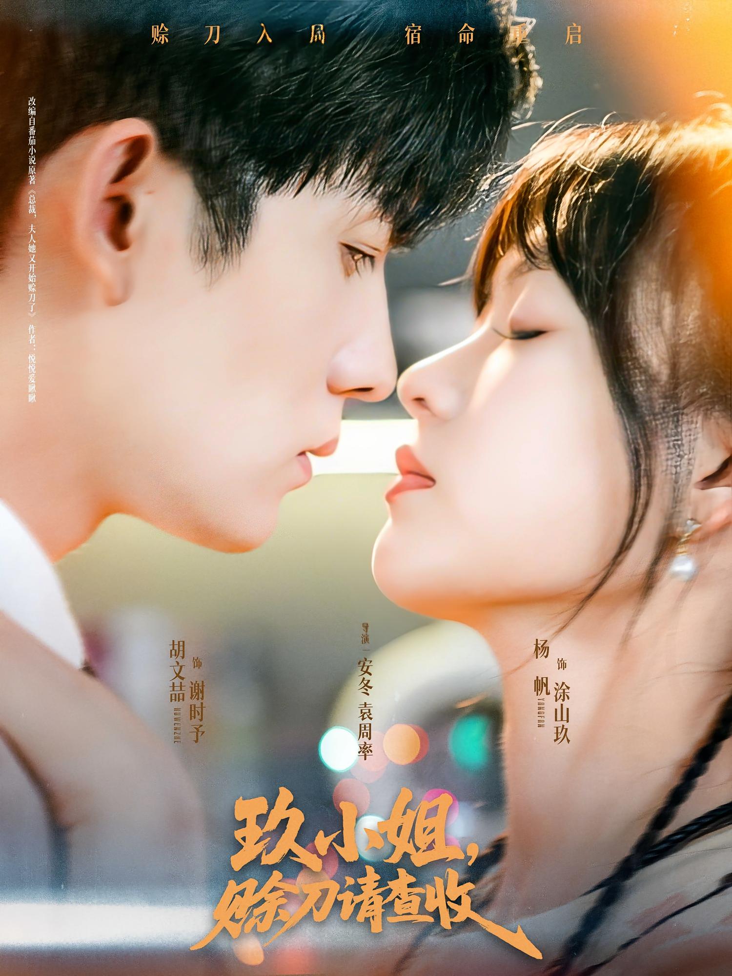 玖小姐，赊刀请查收 奇幻爱情·总裁·全73集 胡文喆&杨帆&彭梓洋