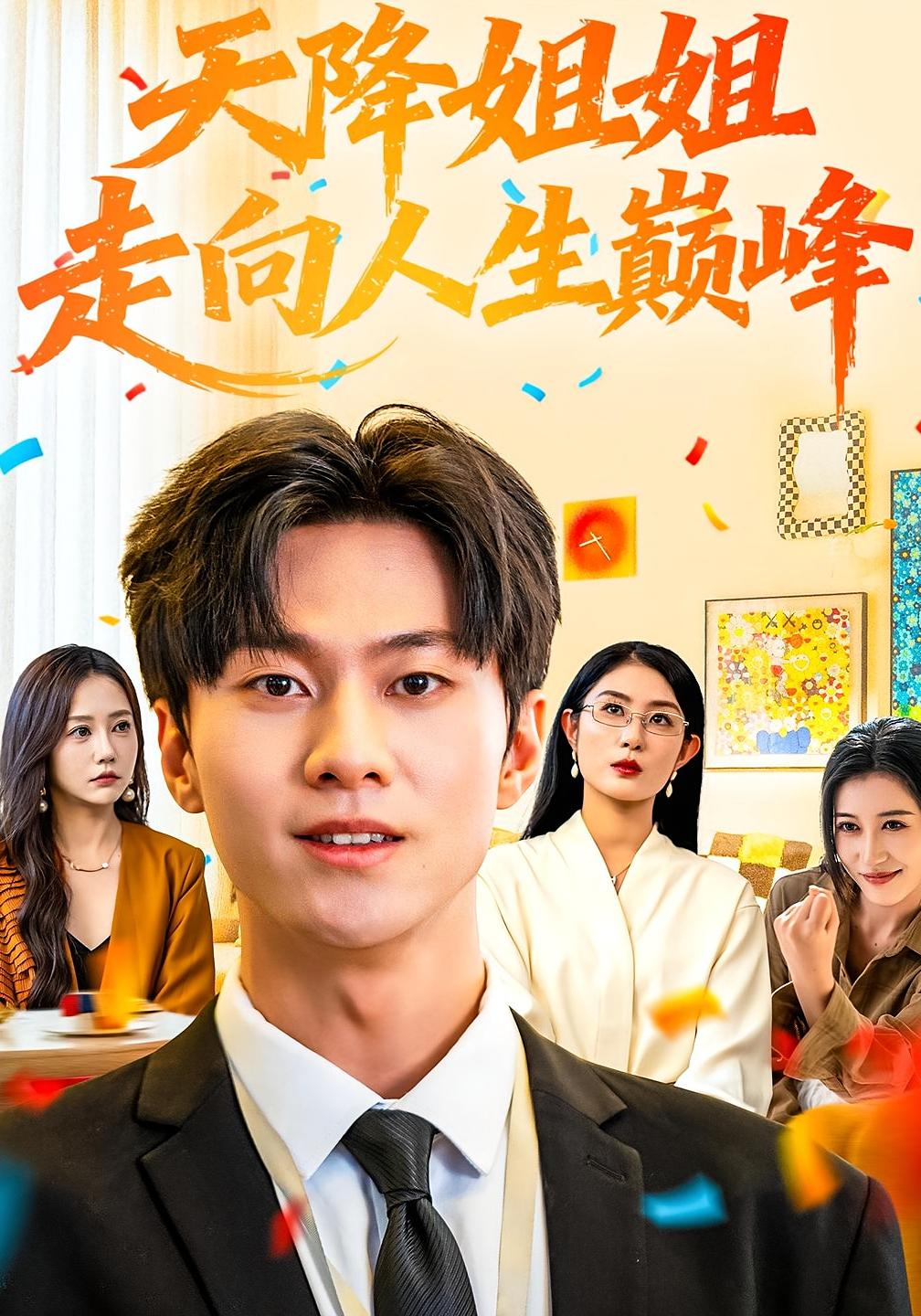 天降姐姐走向人生巅峰 都市日常·都市·全71集 魏屹楠&牛博宇&丸子