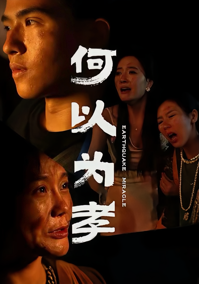 何以为孝 都市日常·亲情·全33集 韦玉婷&汤清松