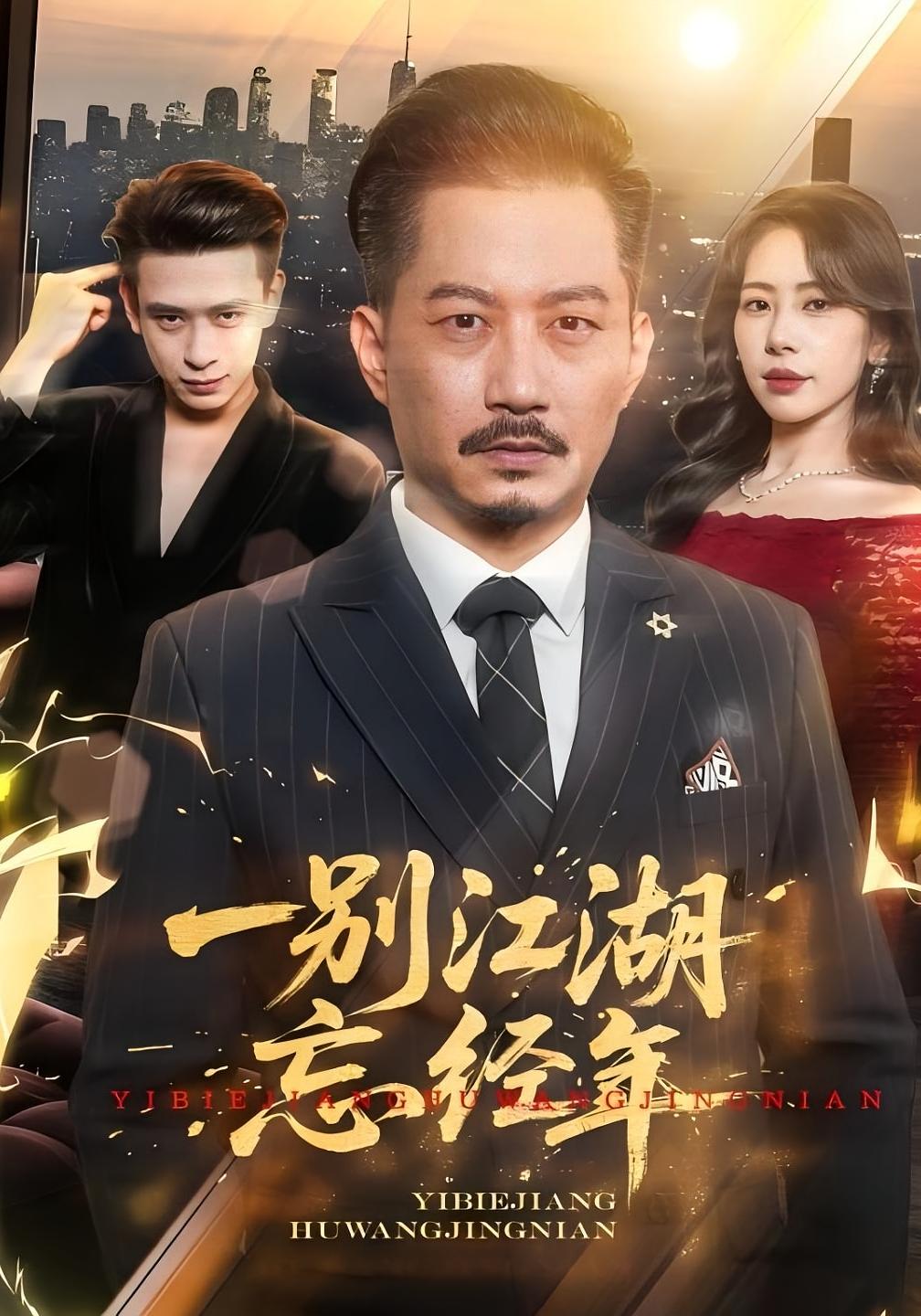 一别江湖忘经年 都市日常·总裁·全50集 夏添&秦萍&柯帆