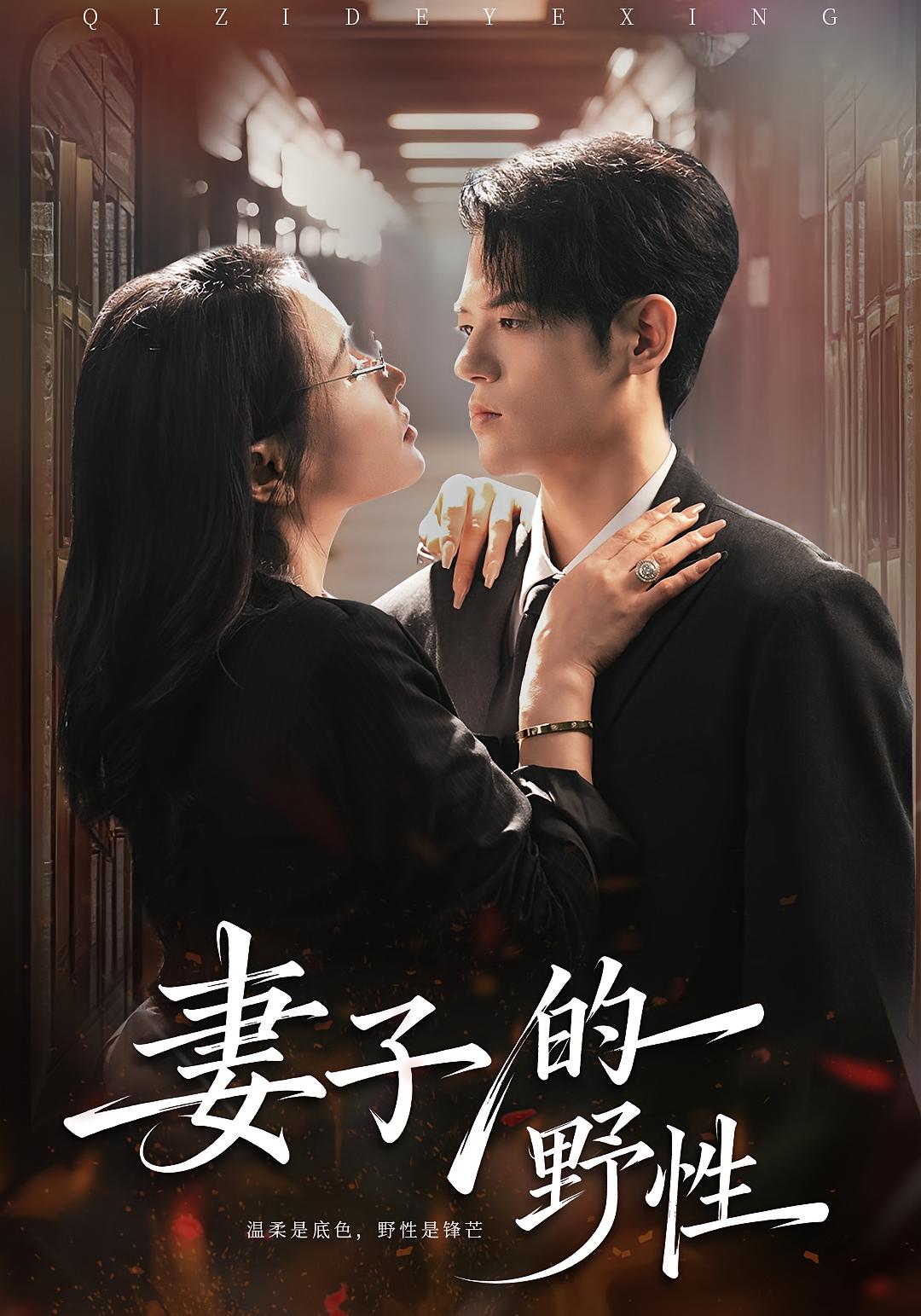 妻子的野性 悬疑情感·都市·全60集 姜凌雲&张清柠