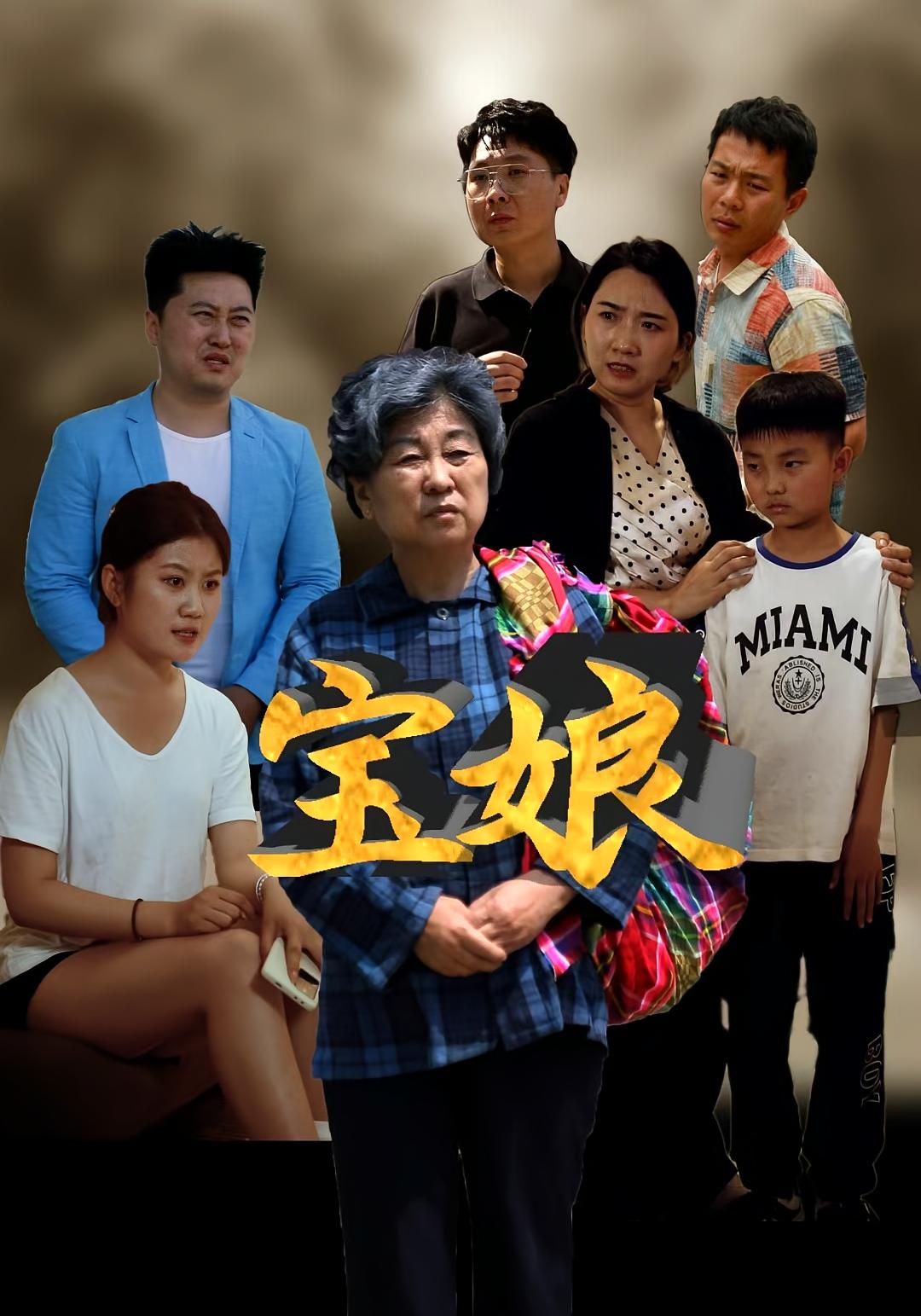 宝娘 家庭伦理·都市·全23集 侯善博