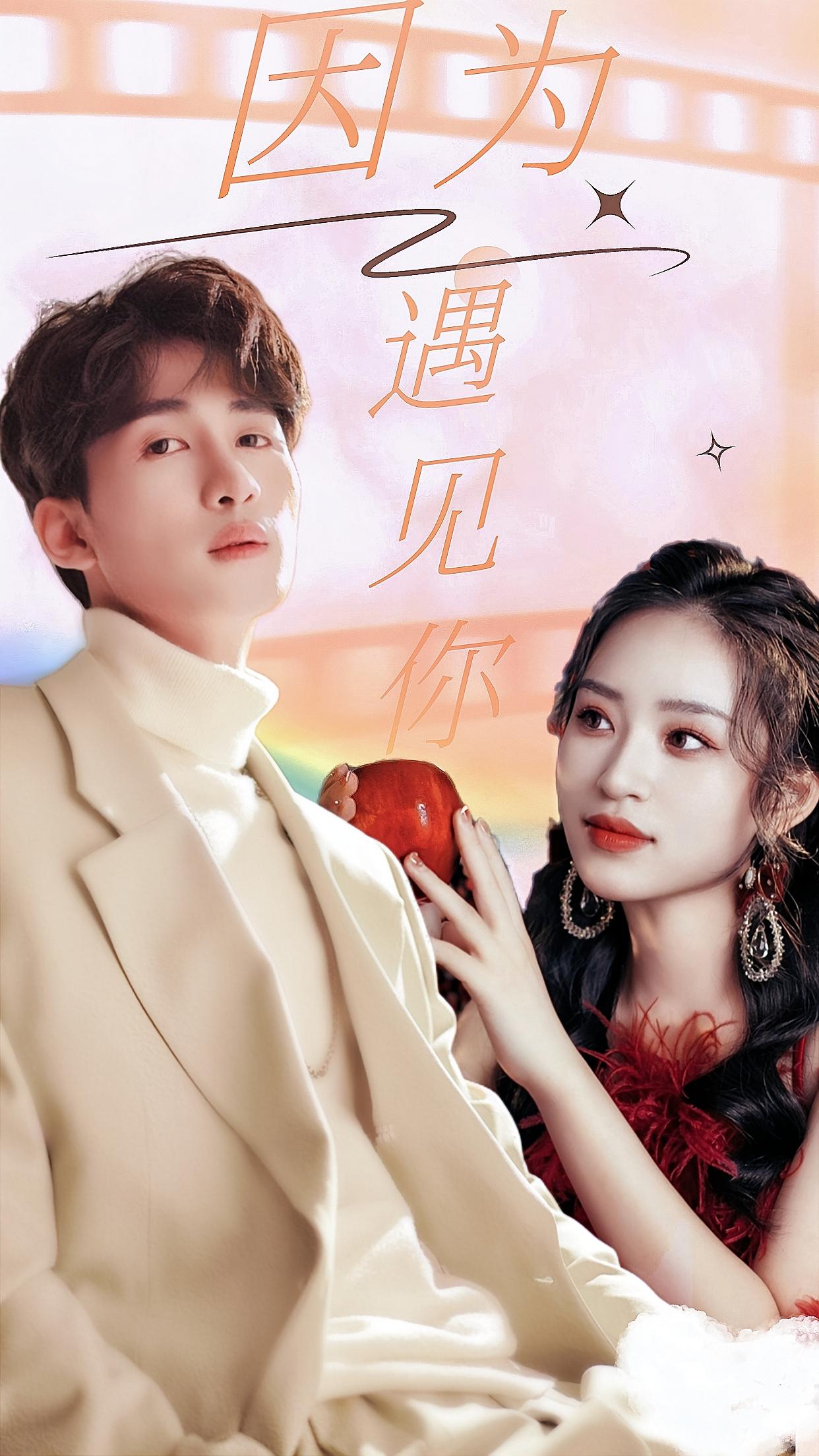 因为遇见你 现代言情·总裁·全96集 刘梓恒&孟文明