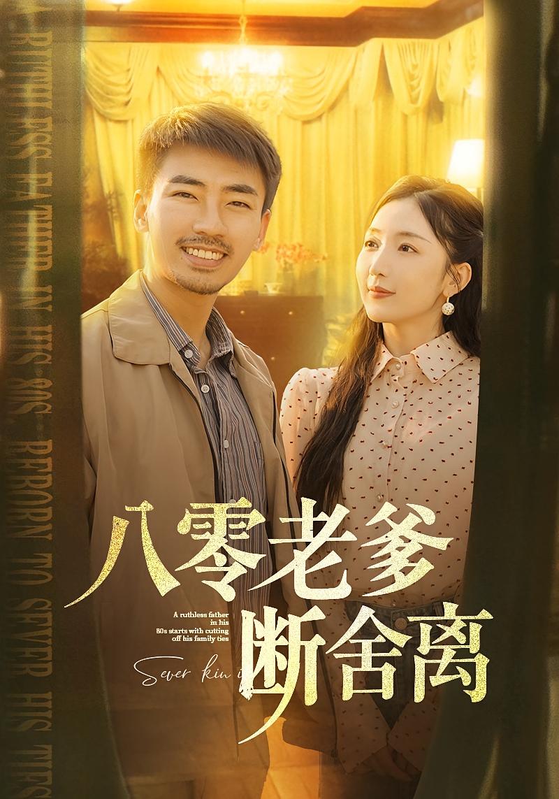 八零老爹断舍离 种田经营·重生·全90集 张瀚文&赵琪