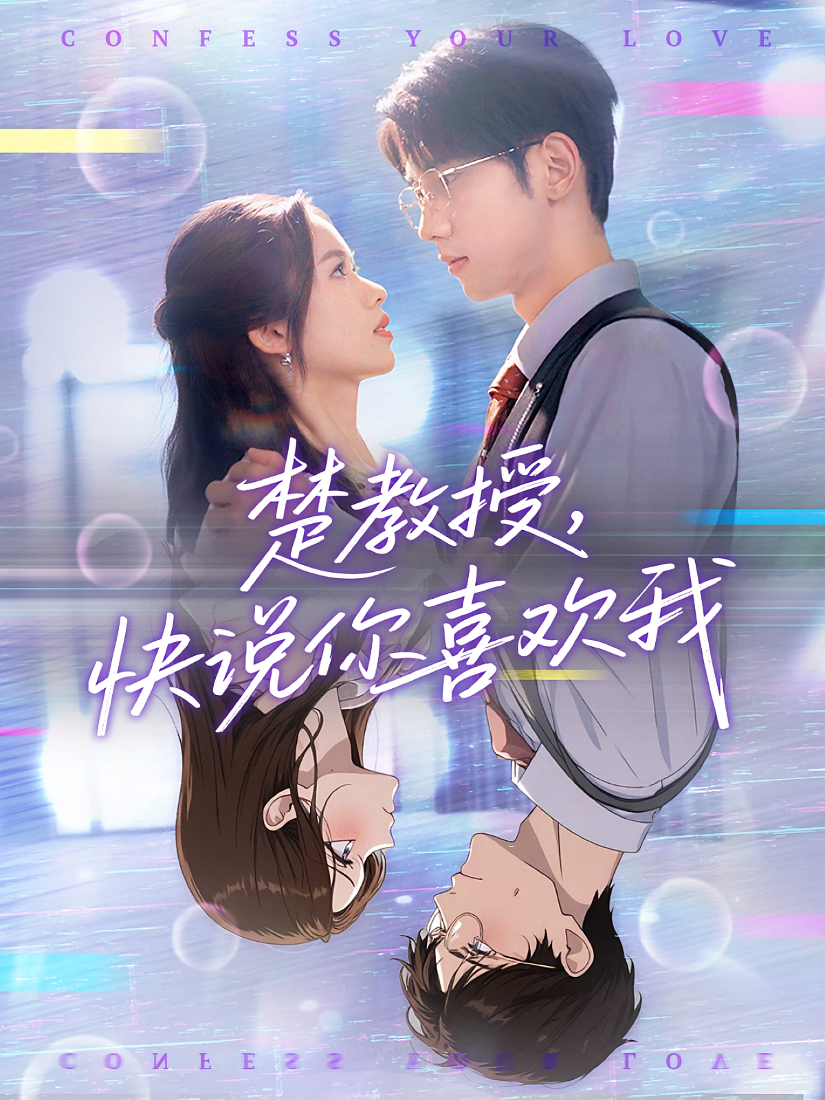 楚教授，快说你喜欢我 都市情感·穿越·全43集 柳贯一&盘书瑶