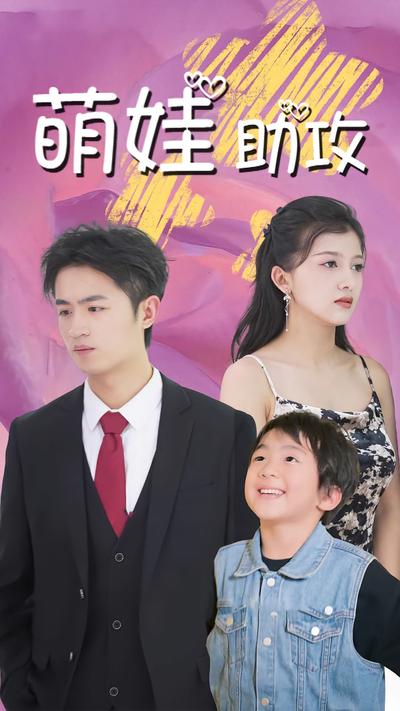 萌娃助攻封面图