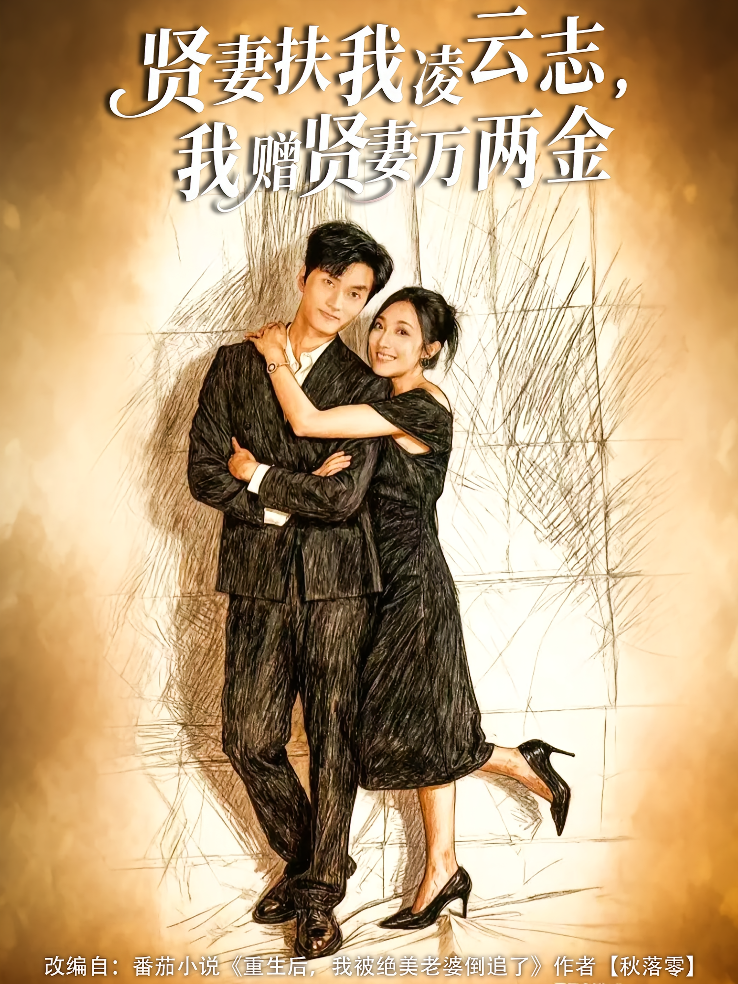 贤妻扶我凌云志，我赠贤妻万两金 都市情感·都市·全80集 杨谨竹&阿祯&潘遇展