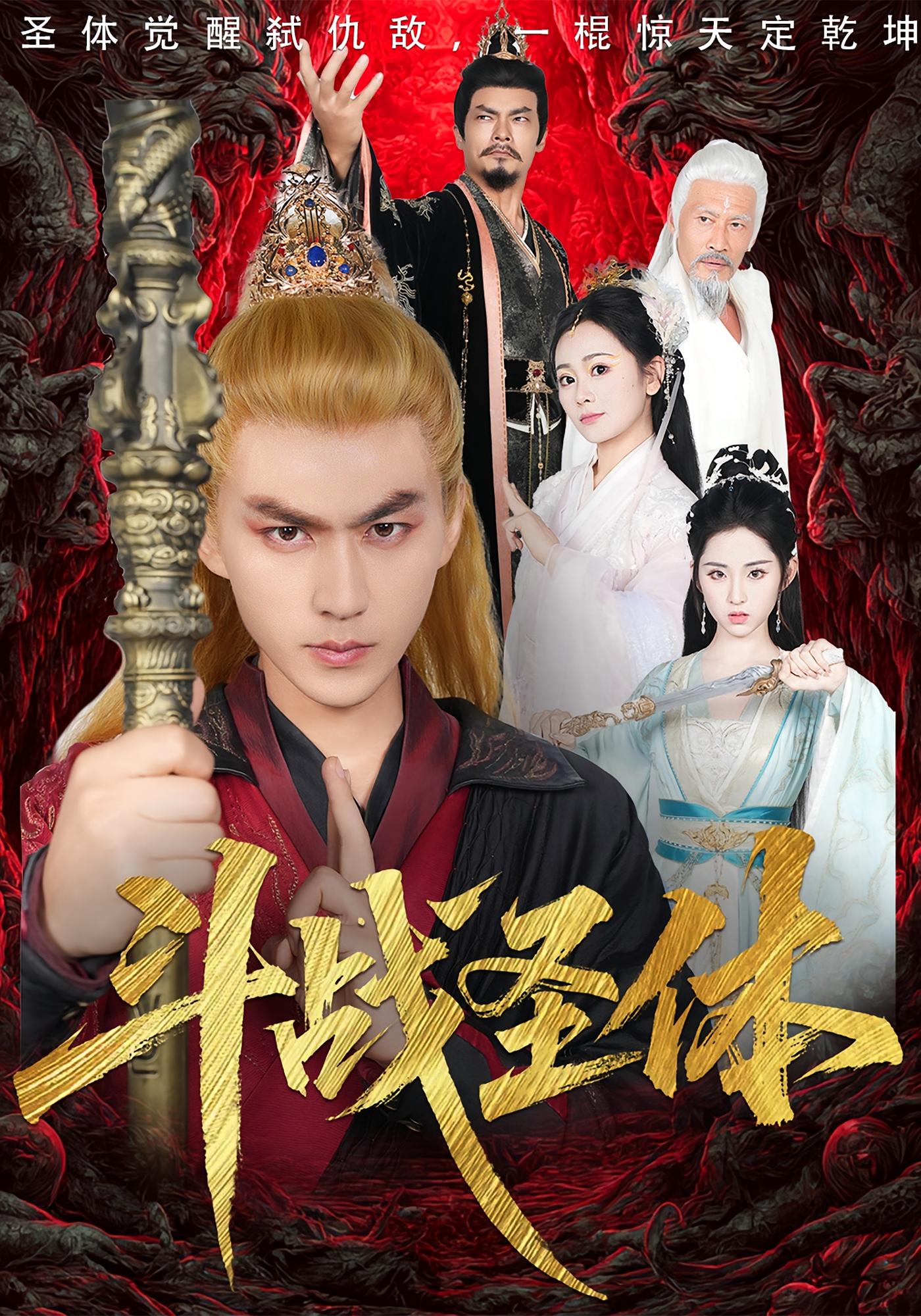 斗战圣体 玄幻仙侠·逆袭·全60集 周朕&李晓雨&锦鑫