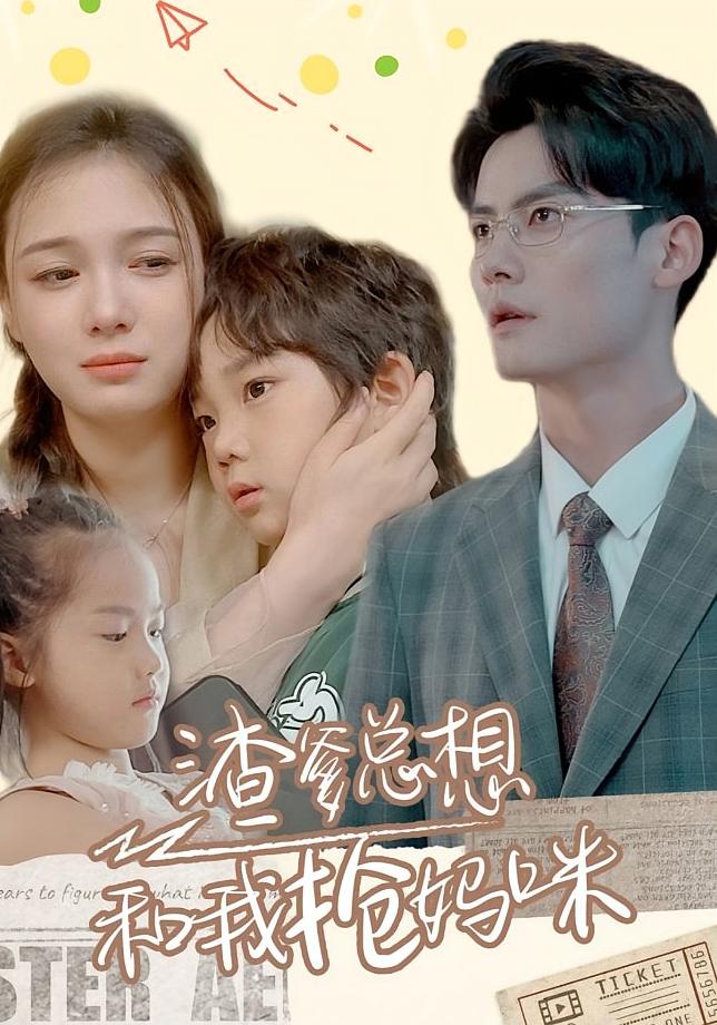 渣爹总想和我抢妈咪 都市情感·总裁·全100集 陈柏乔&杨智岩&陈柏乔