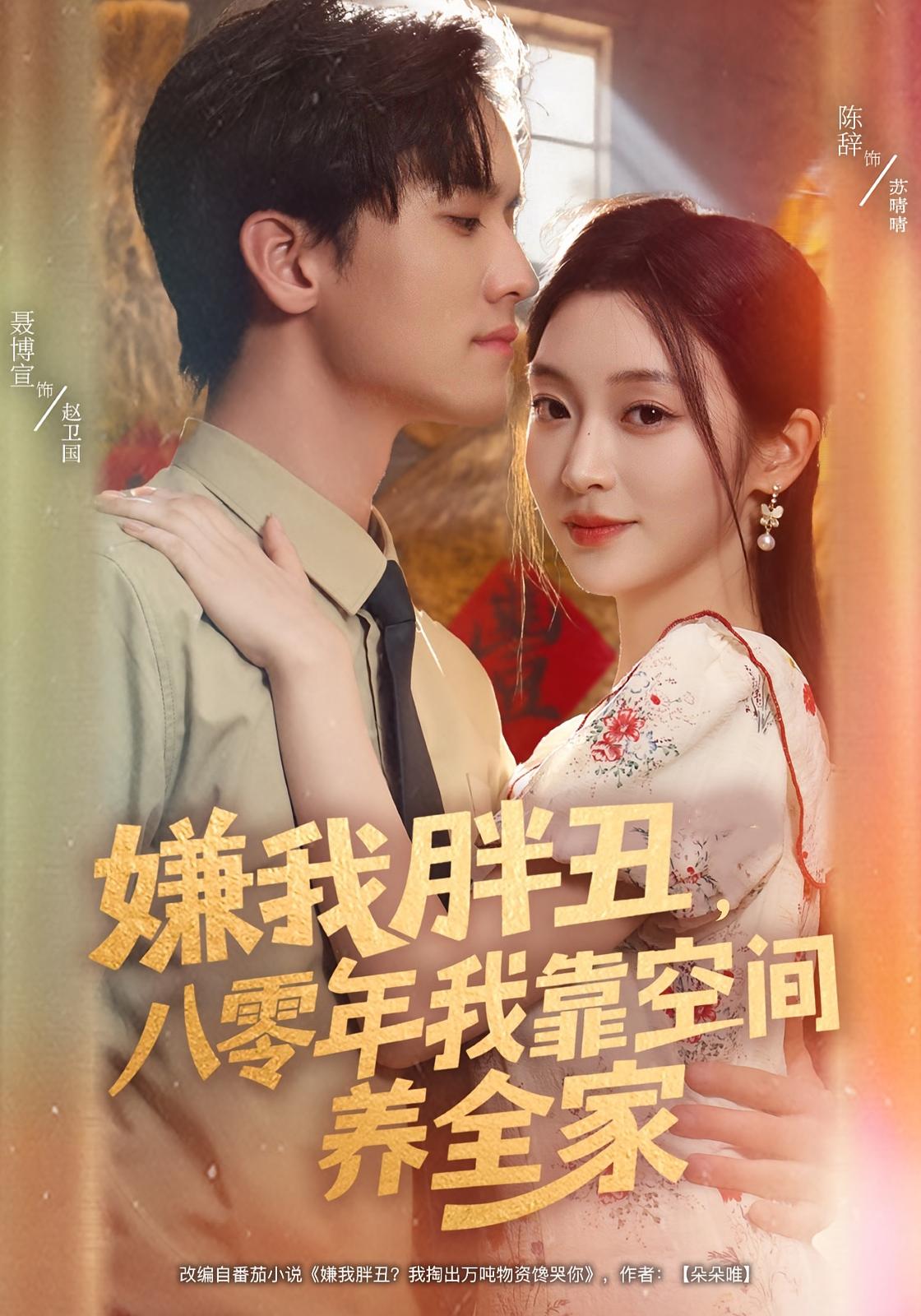 嫌我胖丑，八零年我靠空间养全家 奇幻脑洞·年代·全80集 聂博宣&陈辞&朴卓