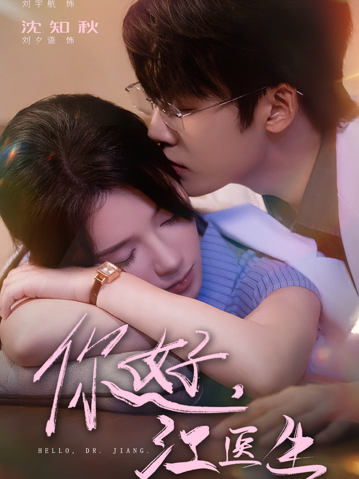 你好，江医生 都市情感·都市·全71集 刘夕语&曲娜&黄甜