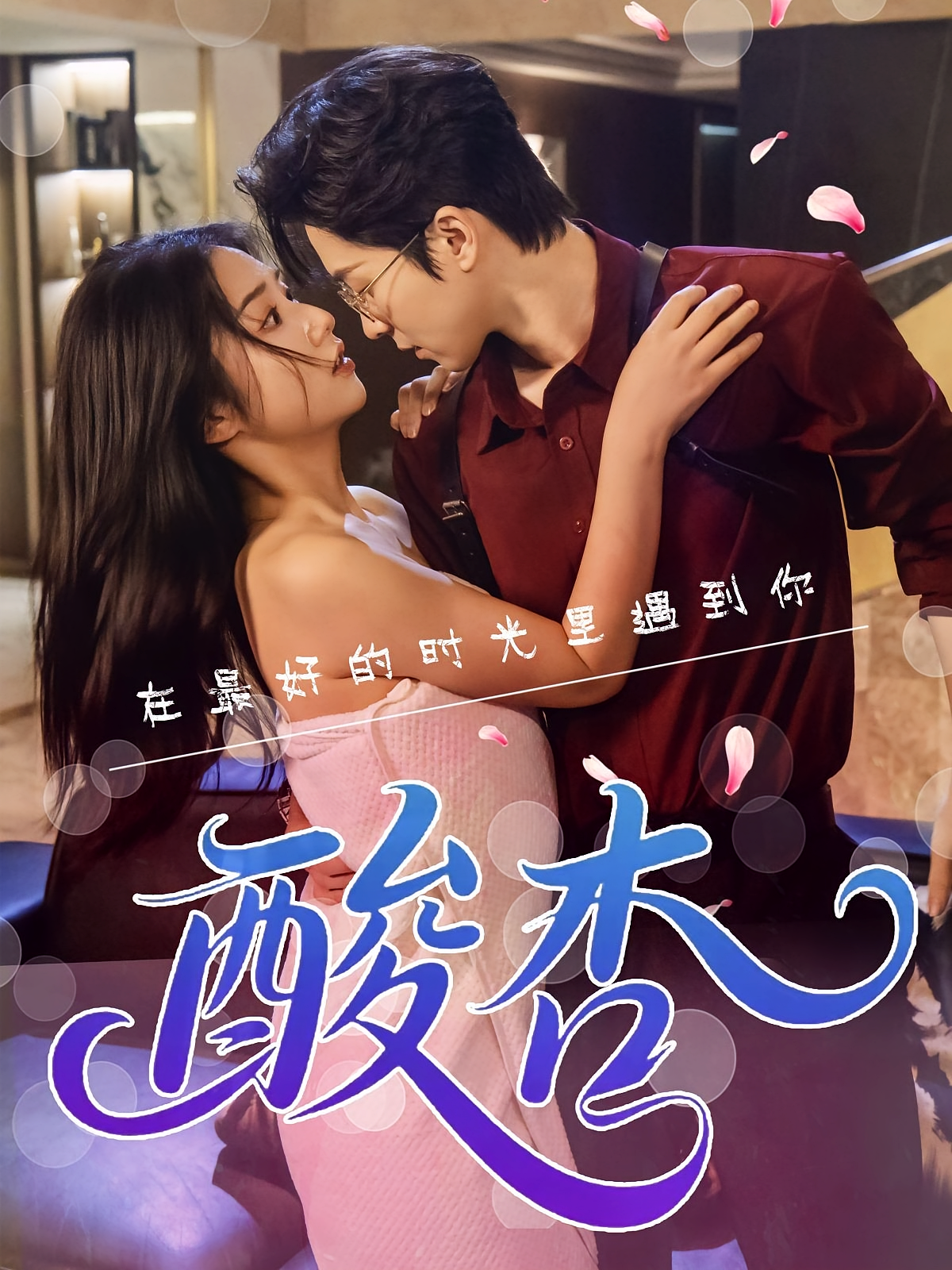 酸杏 都市情感·都市·全60集 韩佳倪&张灿&邓嘉伦