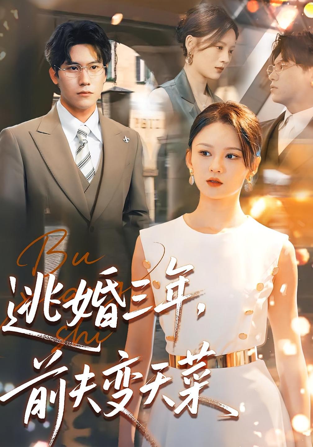 逃婚三年，前夫变天菜 都市情感·总裁·全76集 刘开心&段少卿